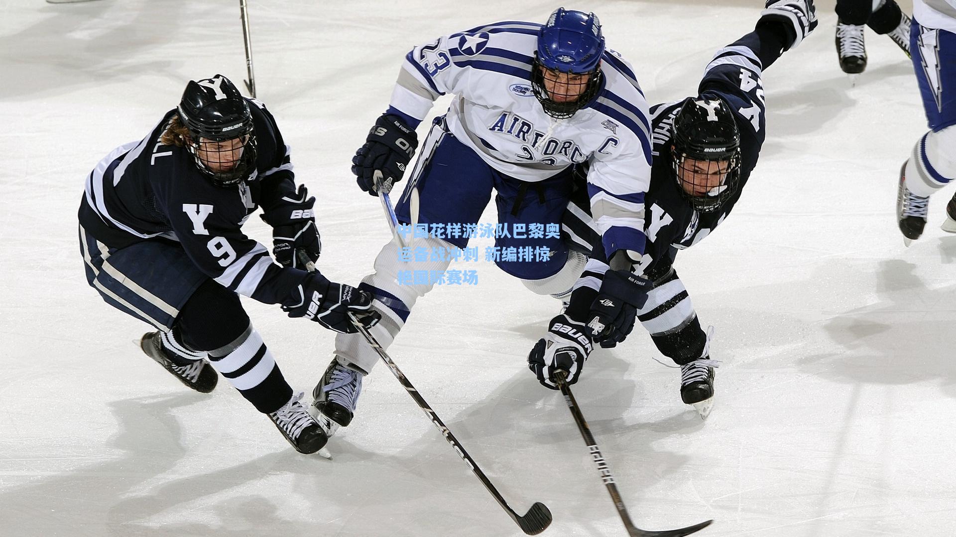 中国花样游泳队巴黎奥运备战冲刺 新编排惊艳国际赛场