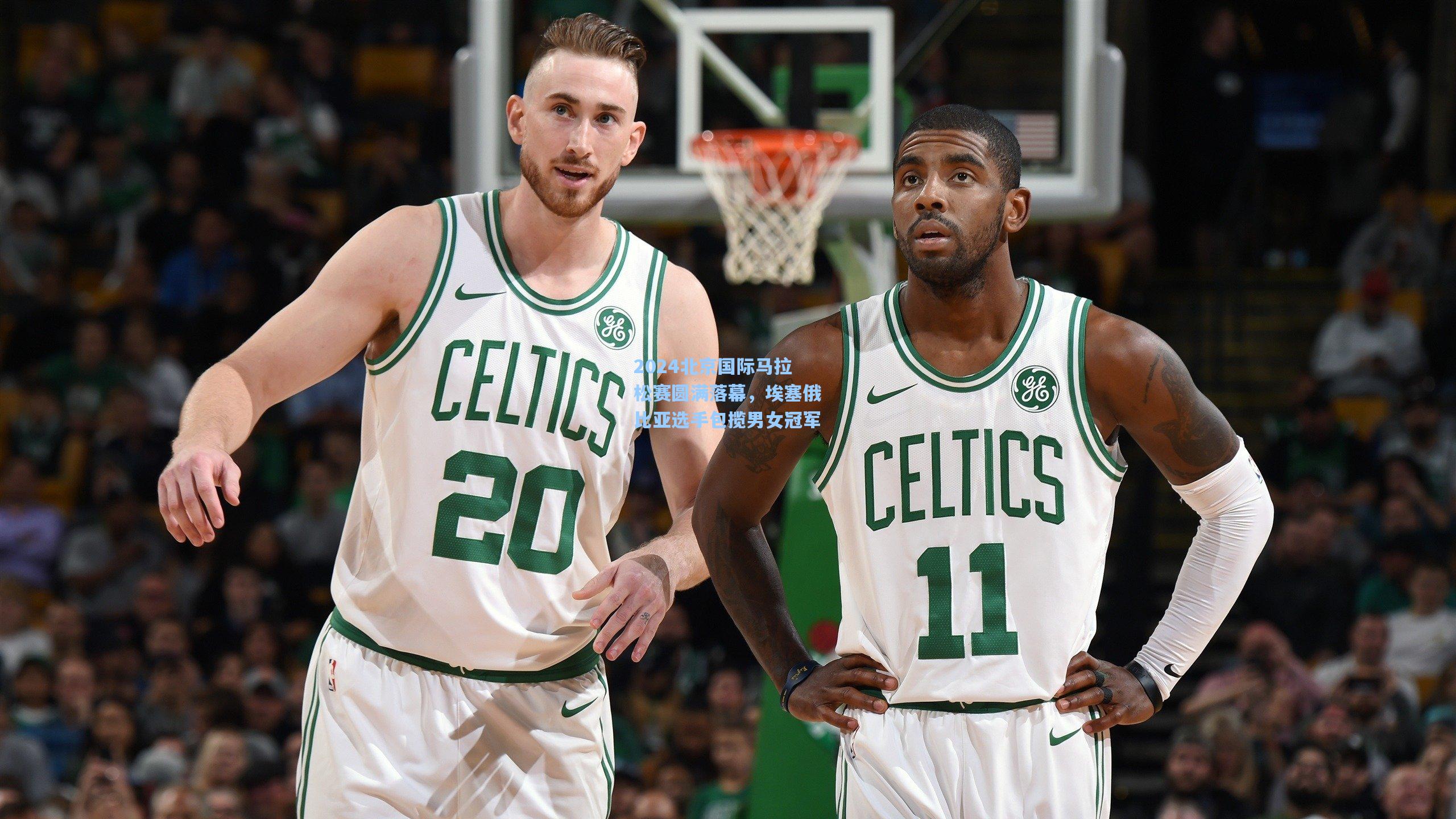 2024北京国际马拉松赛圆满落幕,埃塞俄比亚选手包揽男女冠军