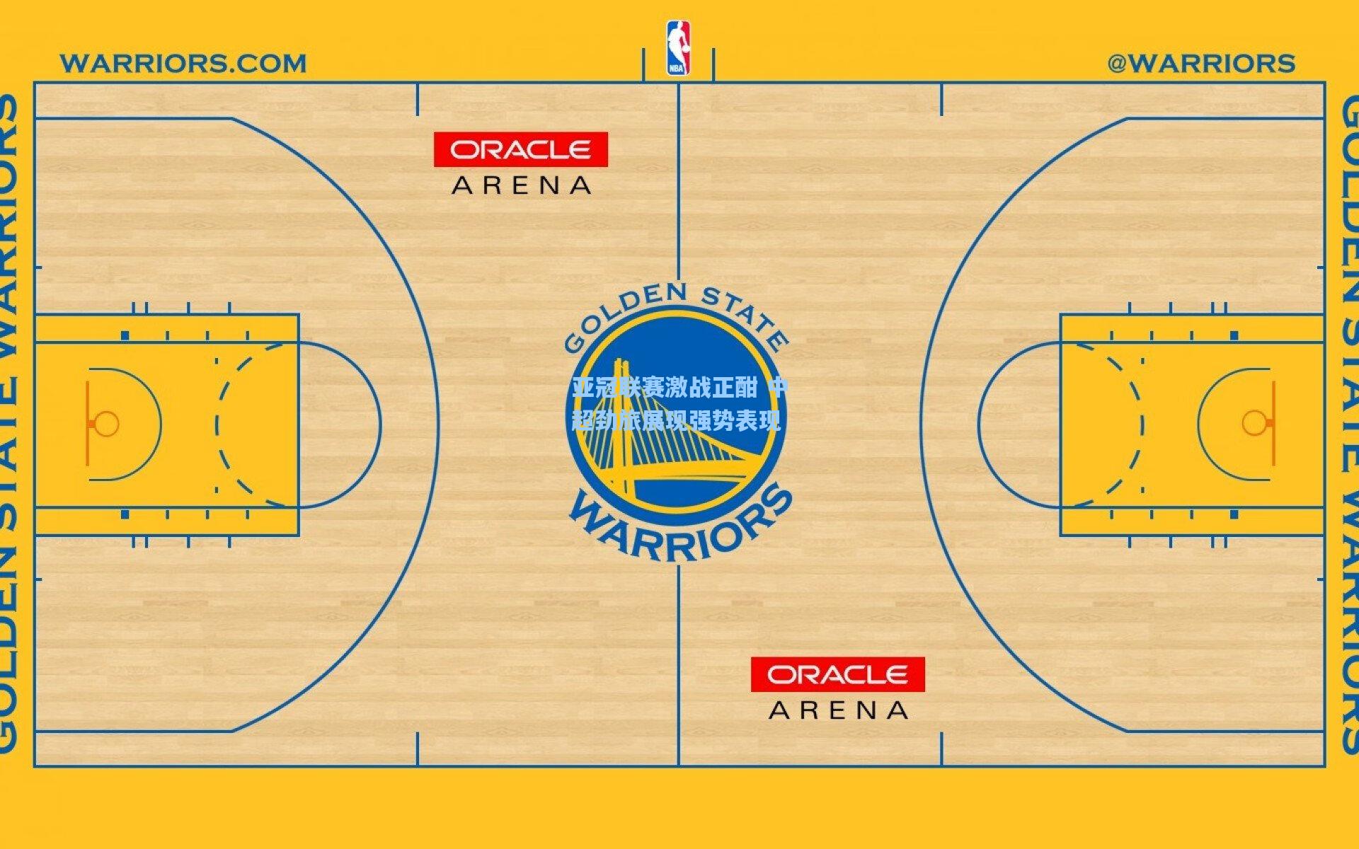 亚冠联赛激战正酣 中超劲旅展现强势表现