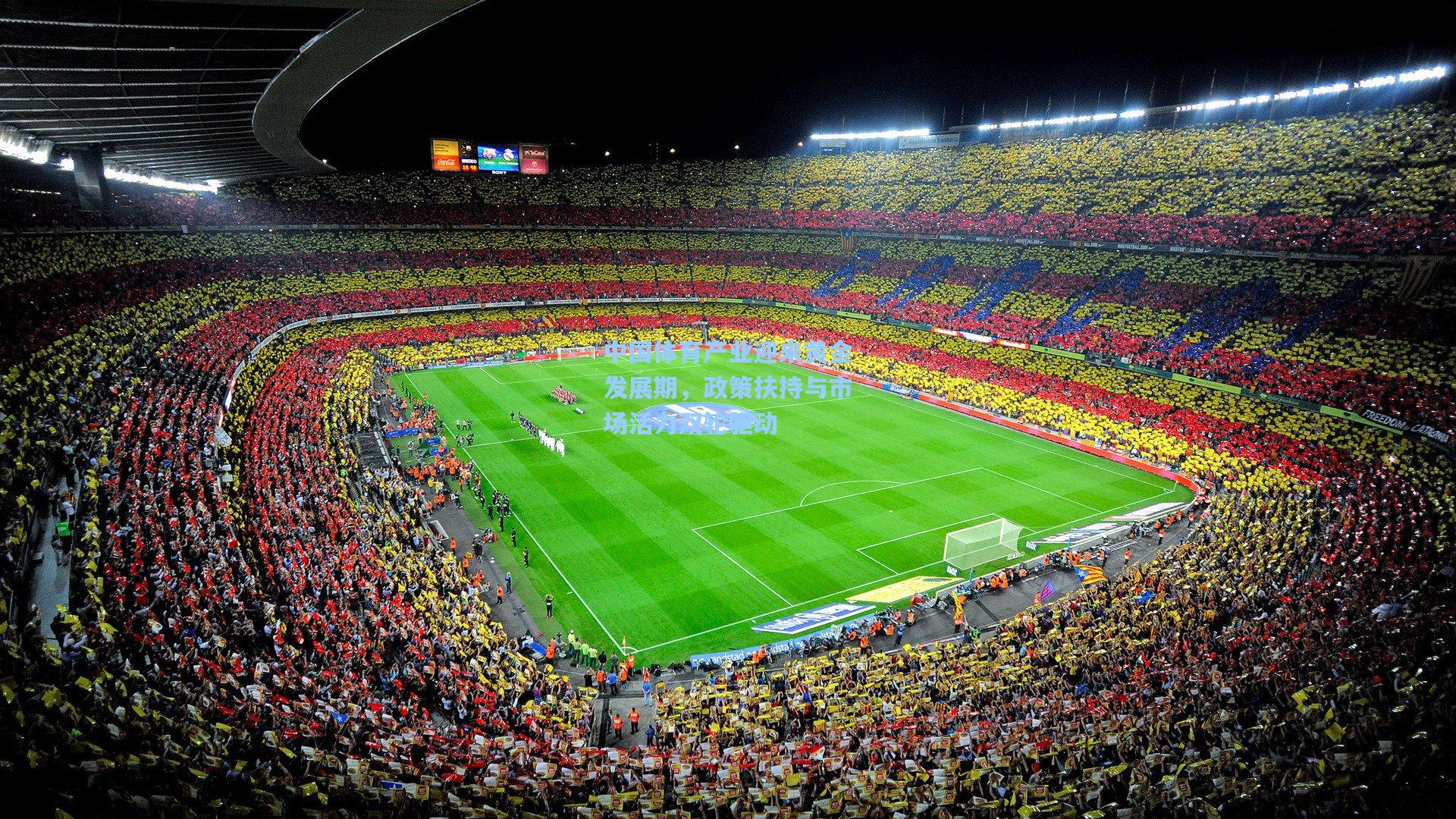 中国体育产业迎来黄金发展期,政策扶持与市场活力双轮驱动