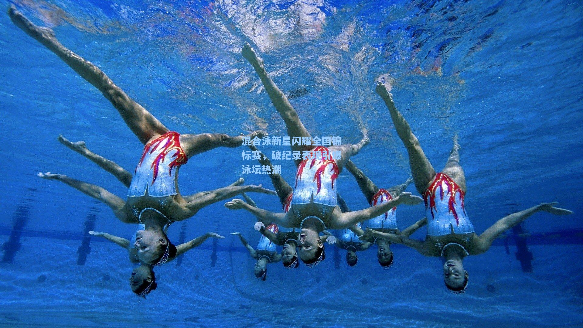 混合泳新星闪耀全国锦标赛,破纪录表现引爆泳坛热潮