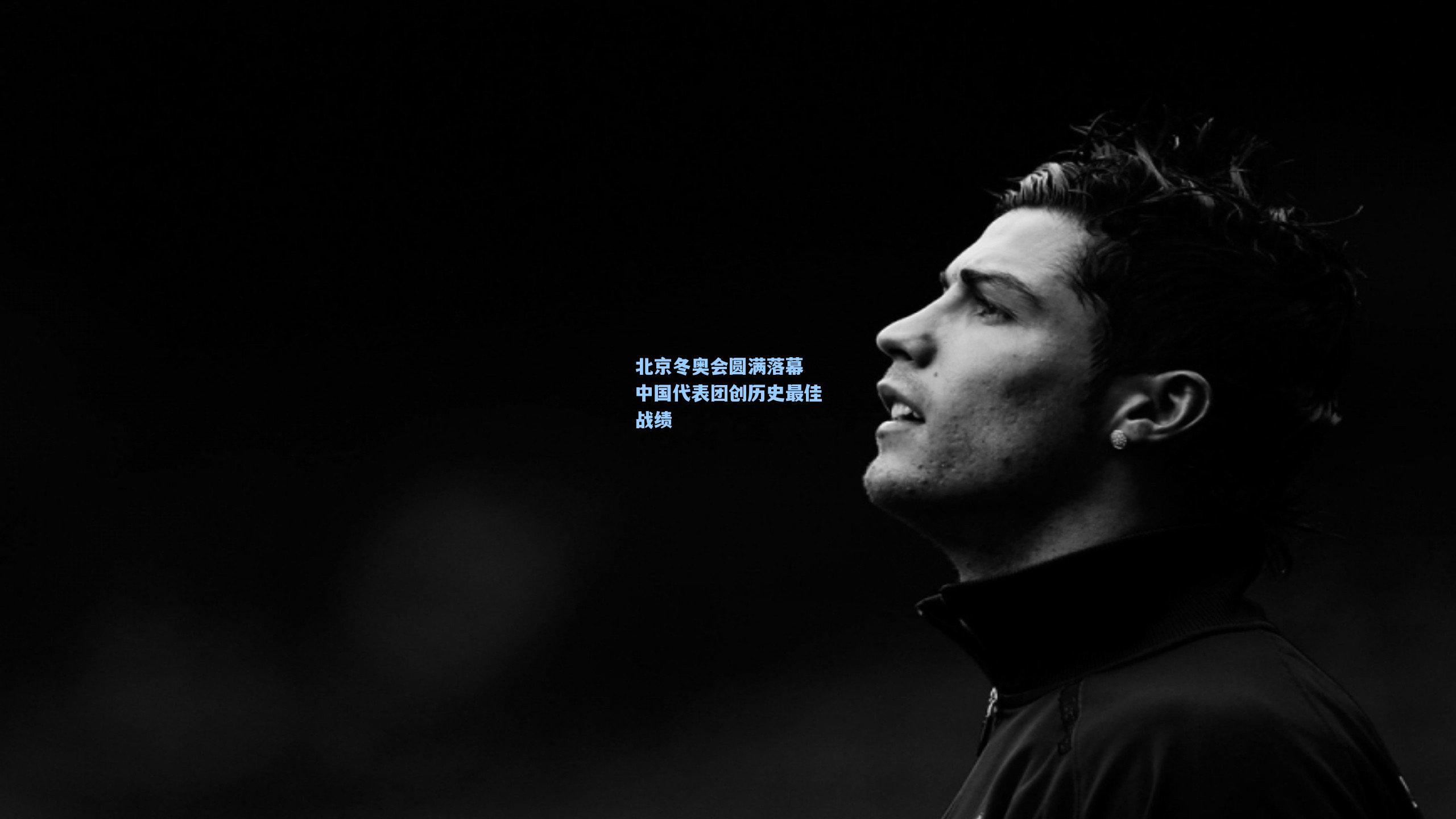 北京冬奥会圆满落幕 中国代表团创历史最佳战绩