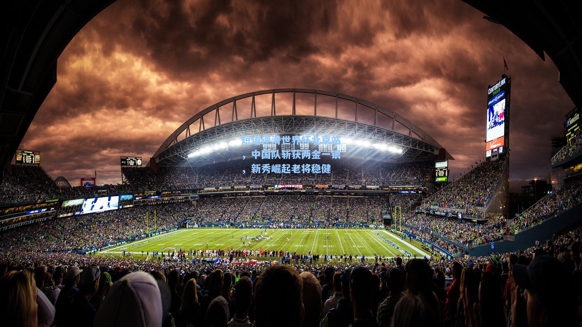 短道速滑世界杯北京站,中国队斩获两金一银,新秀崛起老将稳健