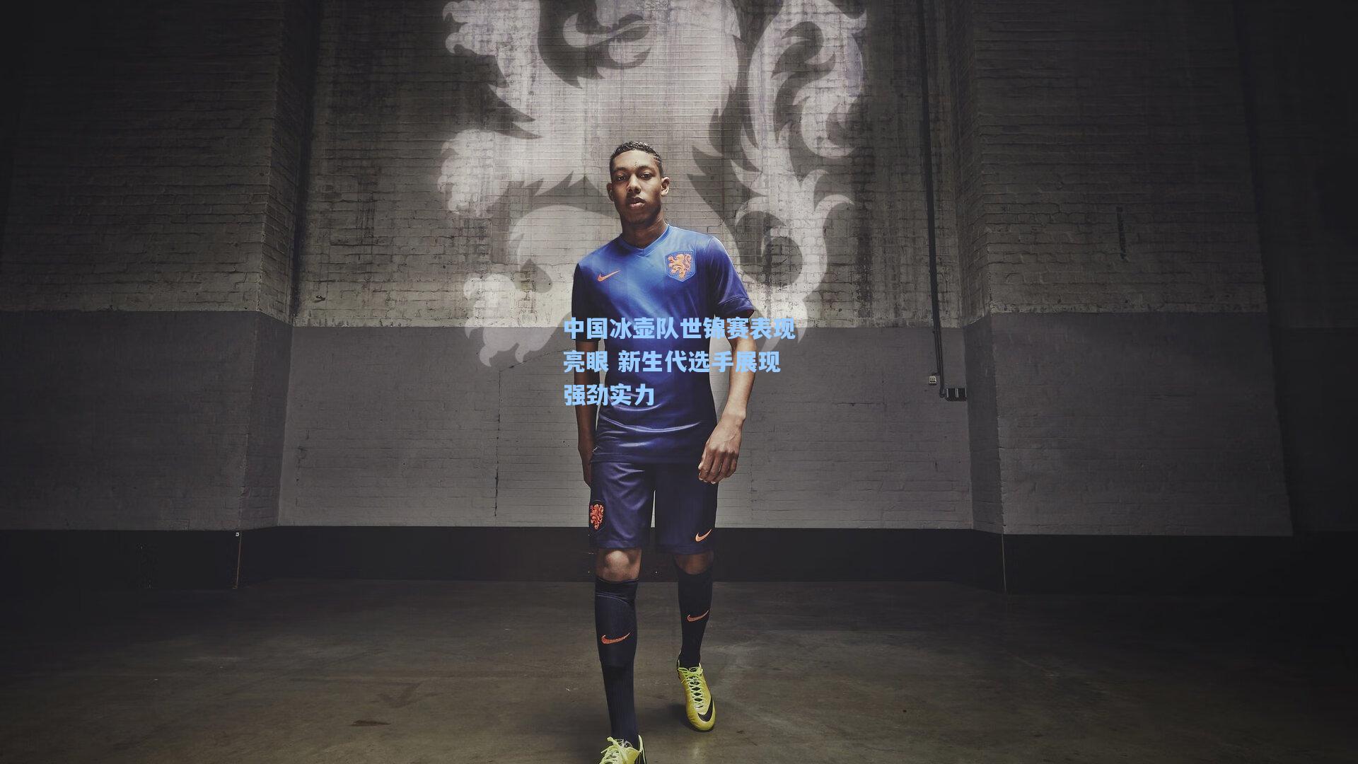 中国冰壶队世锦赛表现亮眼 新生代选手展现强劲实力