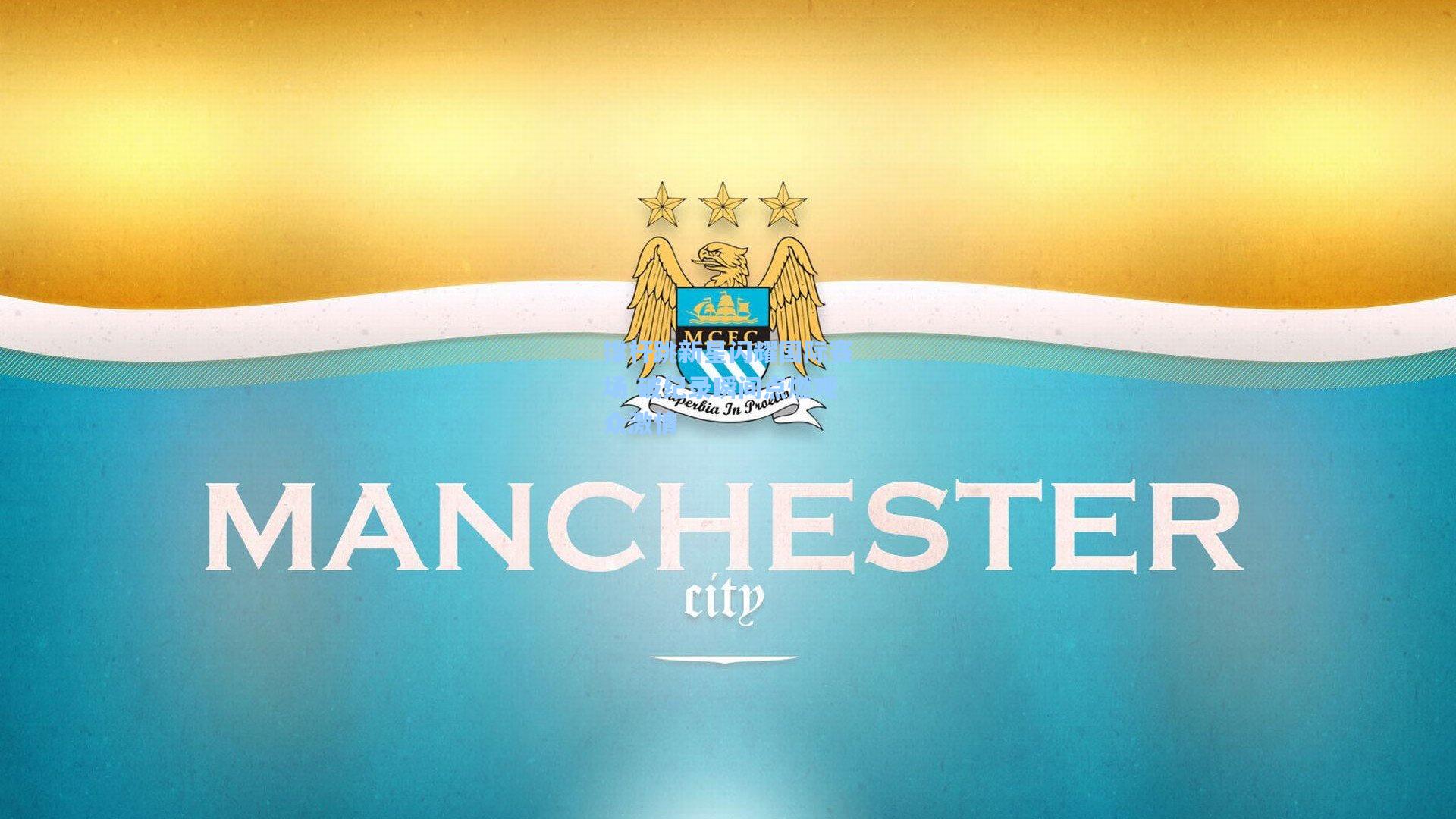 撑杆跳新星闪耀国际赛场 破纪录瞬间点燃观众激情