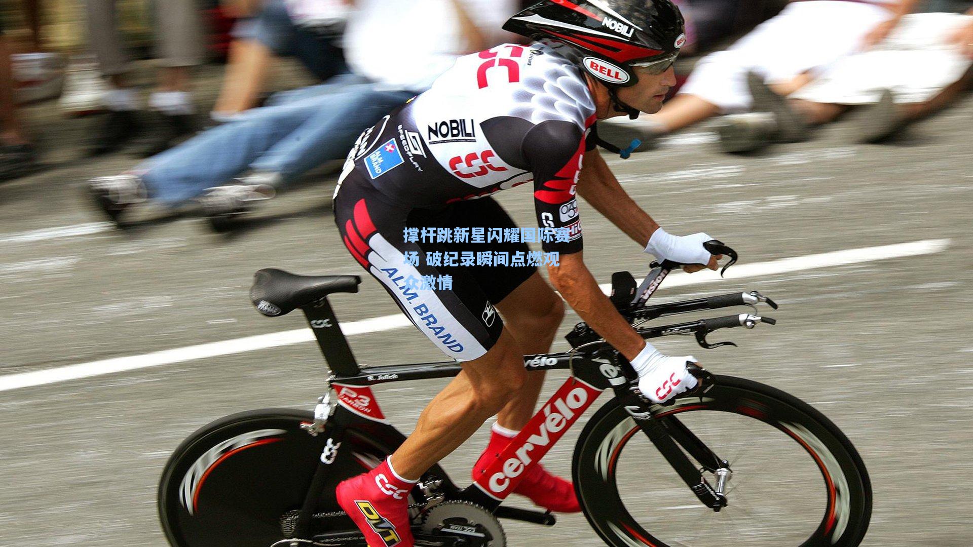 撑杆跳新星闪耀国际赛场 破纪录瞬间点燃观众激情