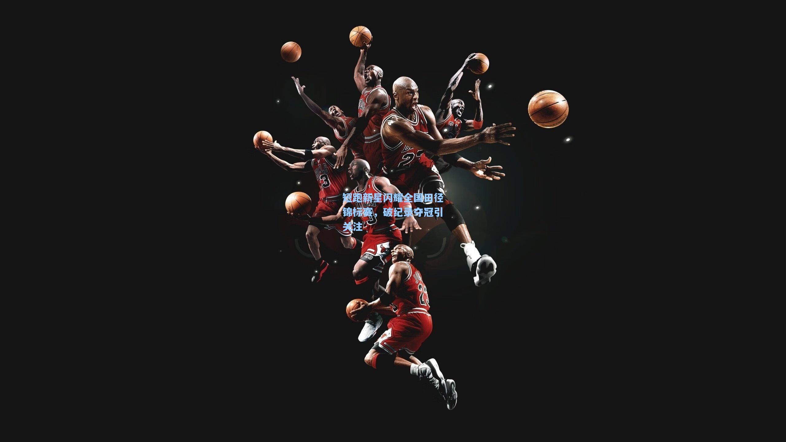 短跑新星闪耀全国田径锦标赛,破纪录夺冠引关注