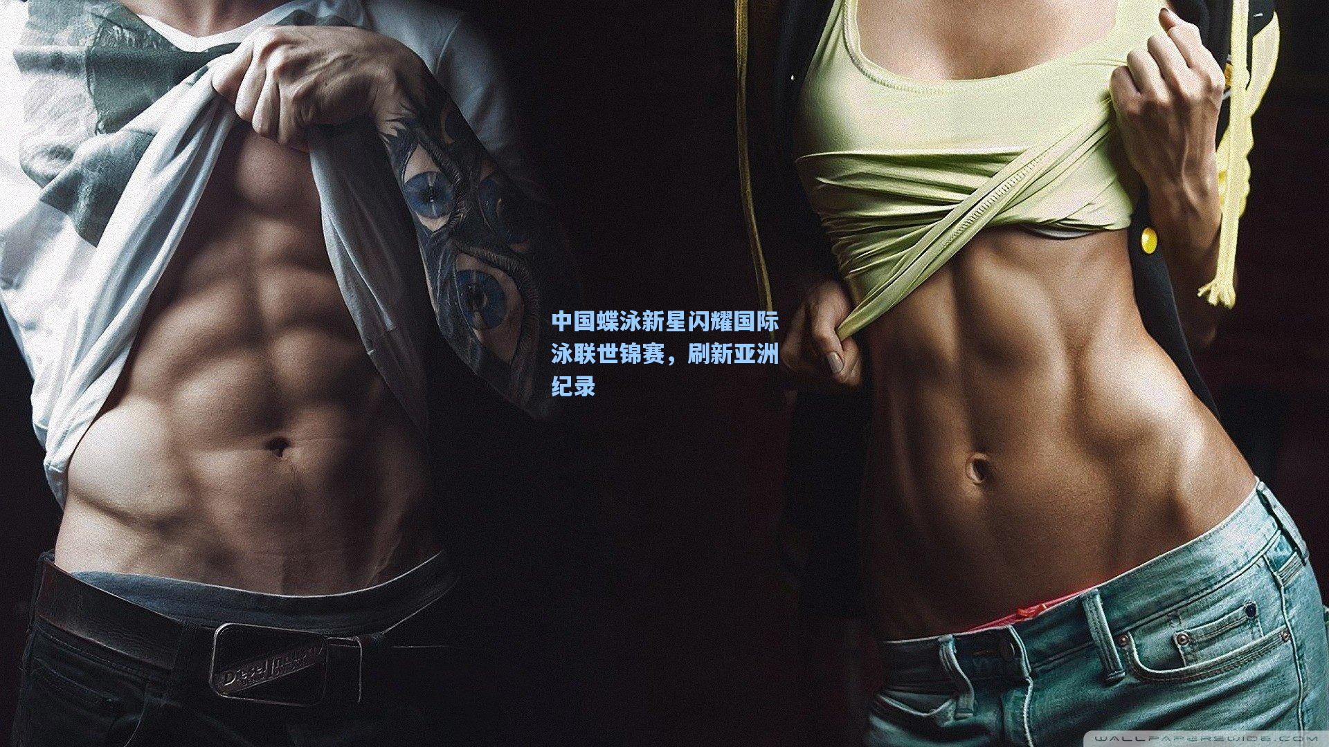 中国蝶泳新星闪耀国际泳联世锦赛,刷新亚洲纪录