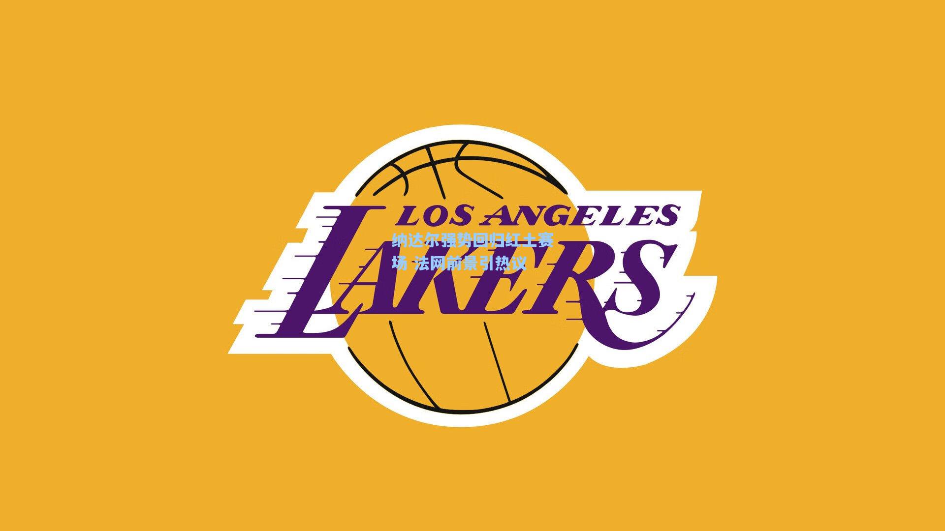 纳达尔强势回归红土赛场 法网前景引热议