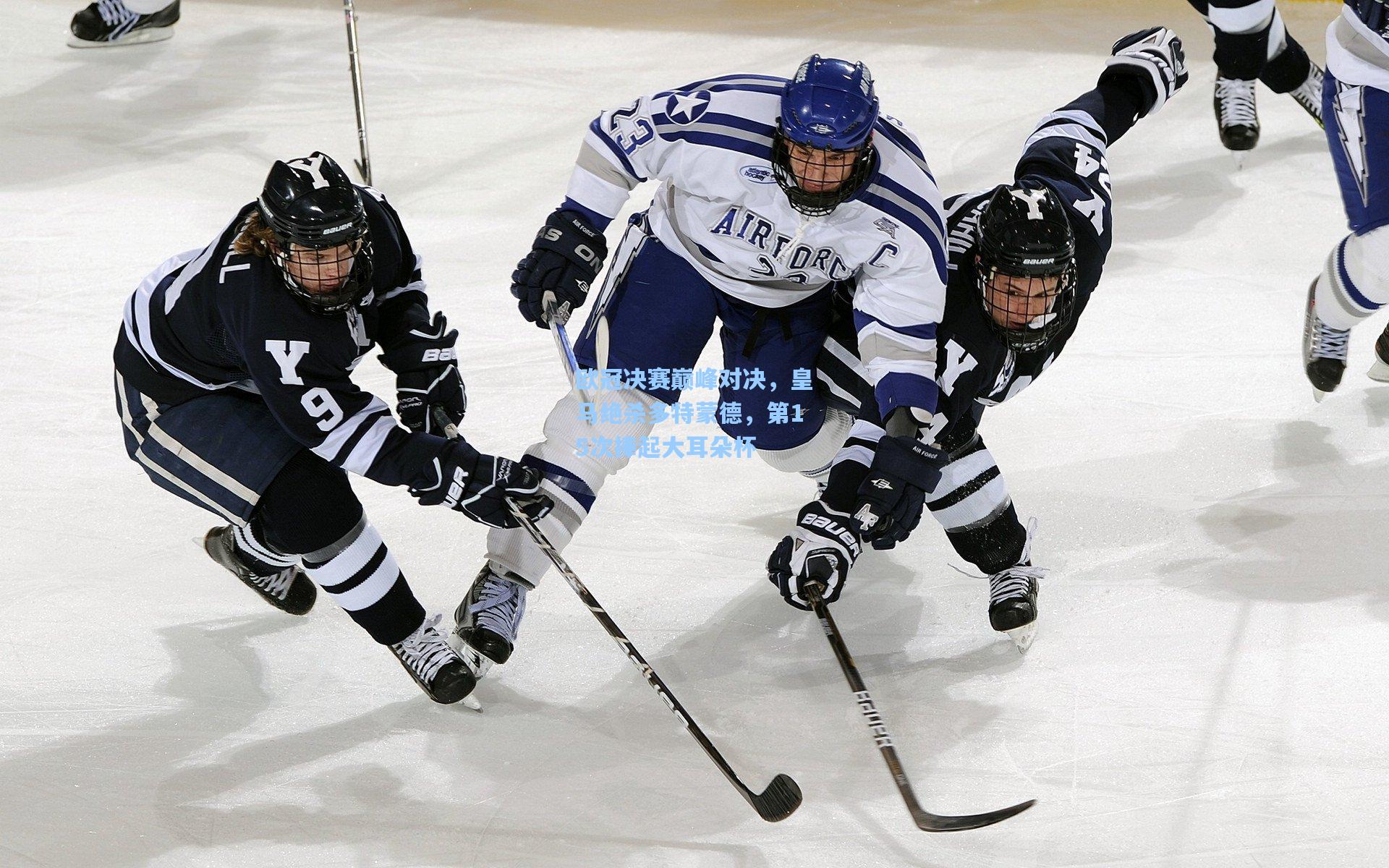 欧冠决赛巅峰对决,皇马绝杀多特蒙德,第15次捧起大耳朵杯