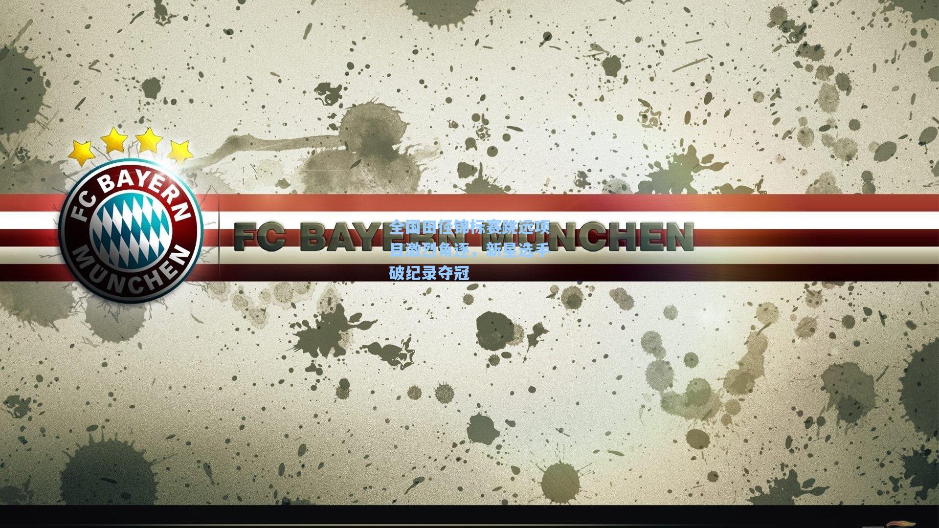 全国田径锦标赛跳远项目激烈角逐,新星选手破纪录夺冠