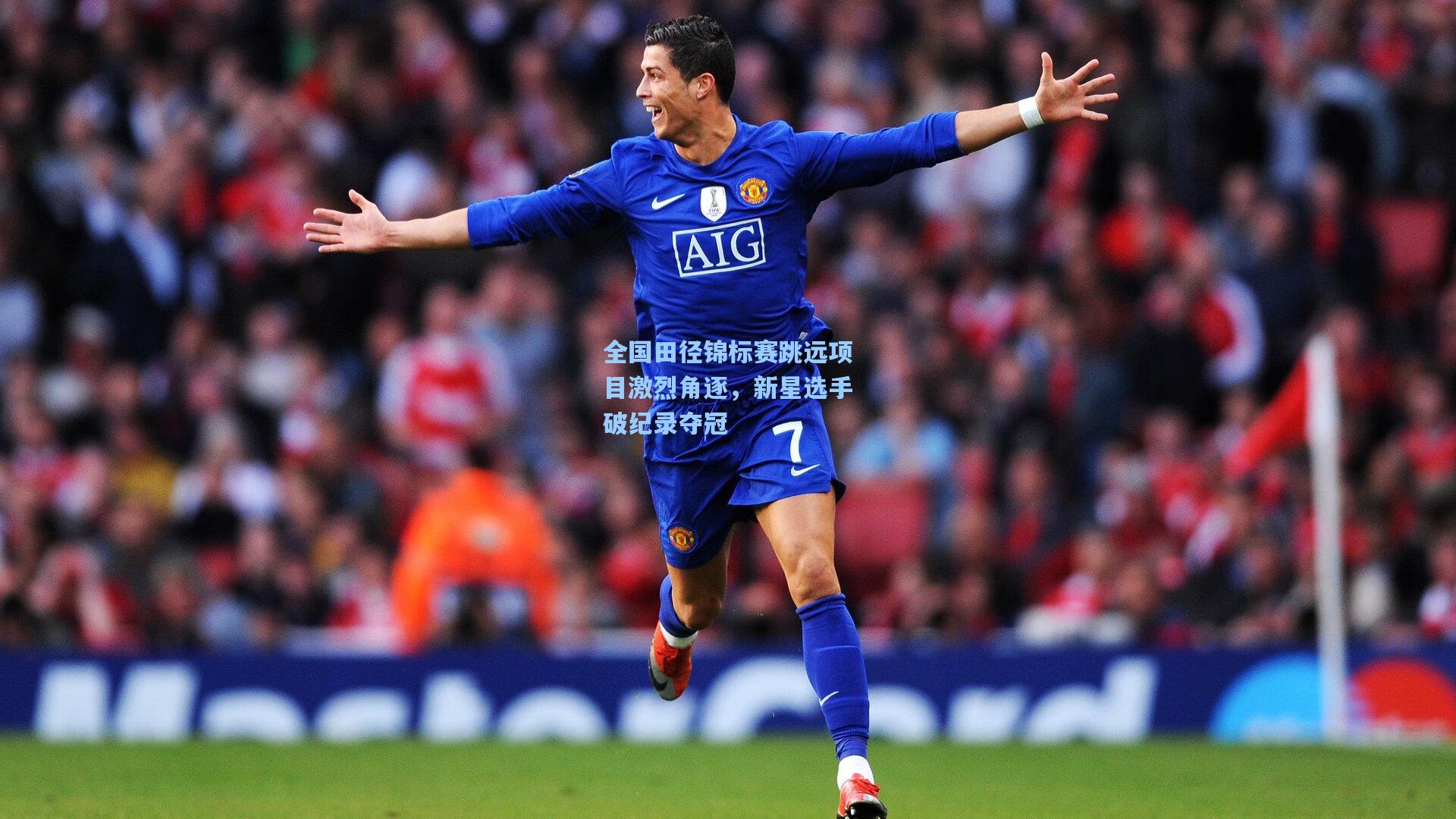 全国田径锦标赛跳远项目激烈角逐,新星选手破纪录夺冠