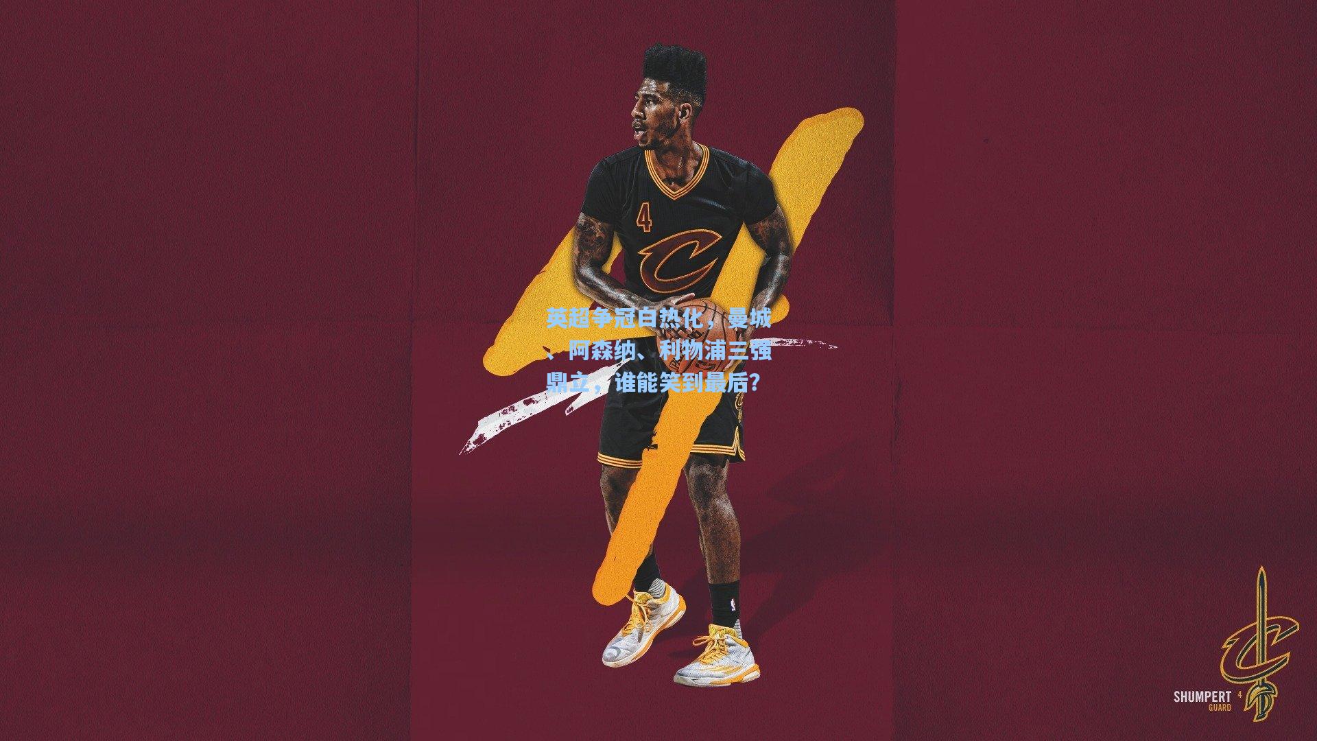 英超争冠白热化,曼城、阿森纳、利物浦三强鼎立,谁能笑到最后?