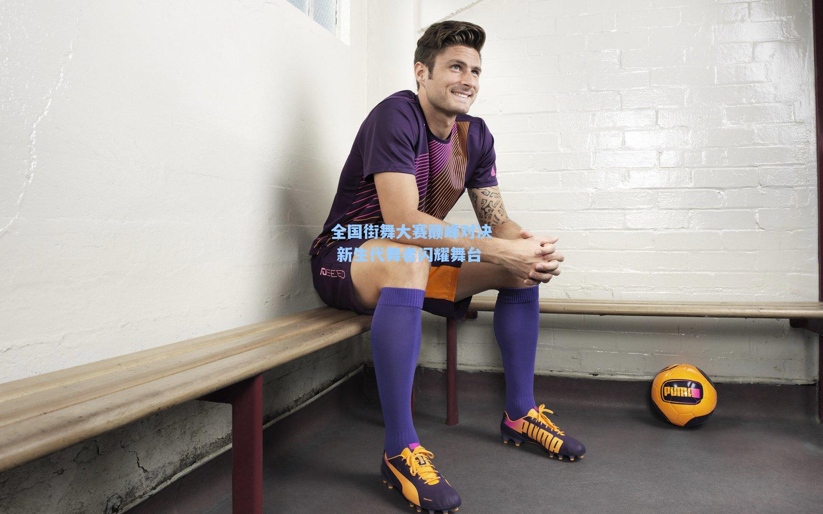 ng28大舞台|全国街舞大赛巅峰对决 新生代舞者闪耀舞台