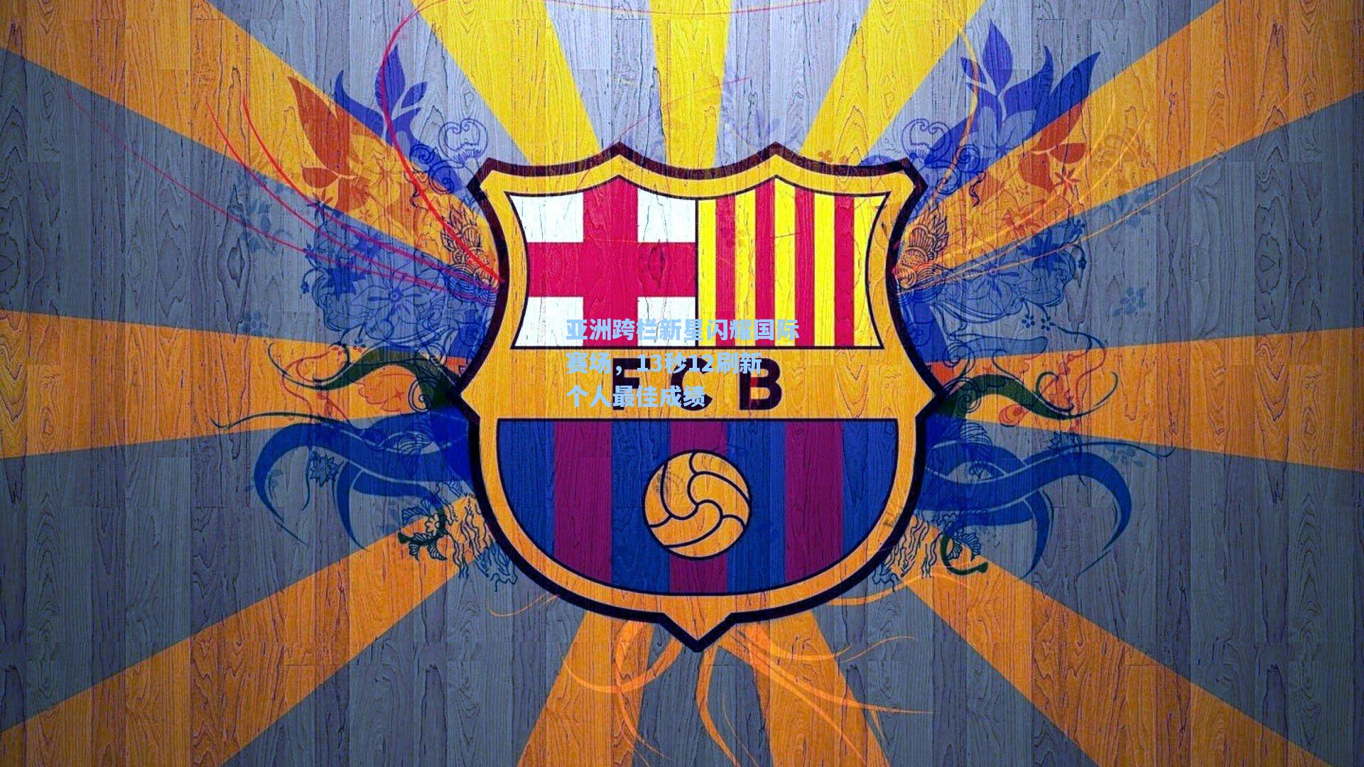 亚洲跨栏新星闪耀国际赛场，13秒12刷新个人最佳成绩