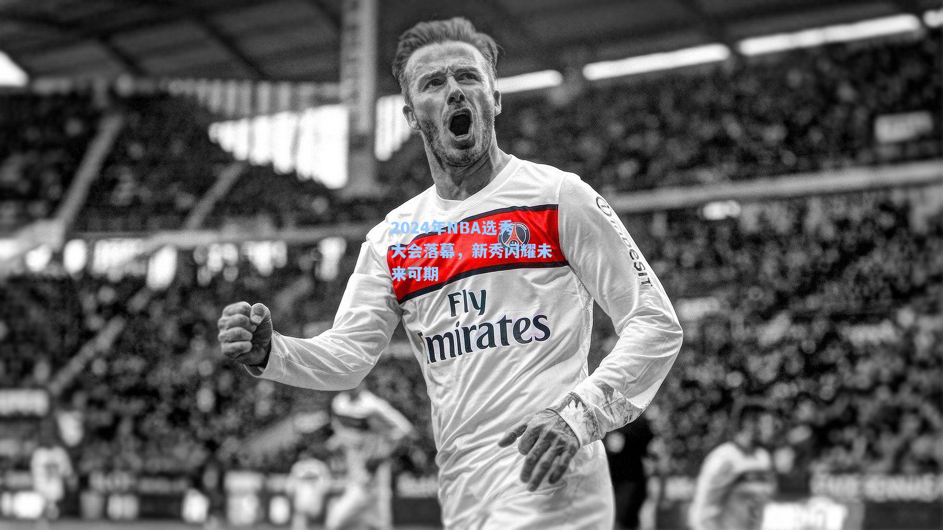 ng28大舞台：2024年NBA选秀大会落幕，新秀闪耀未来可期