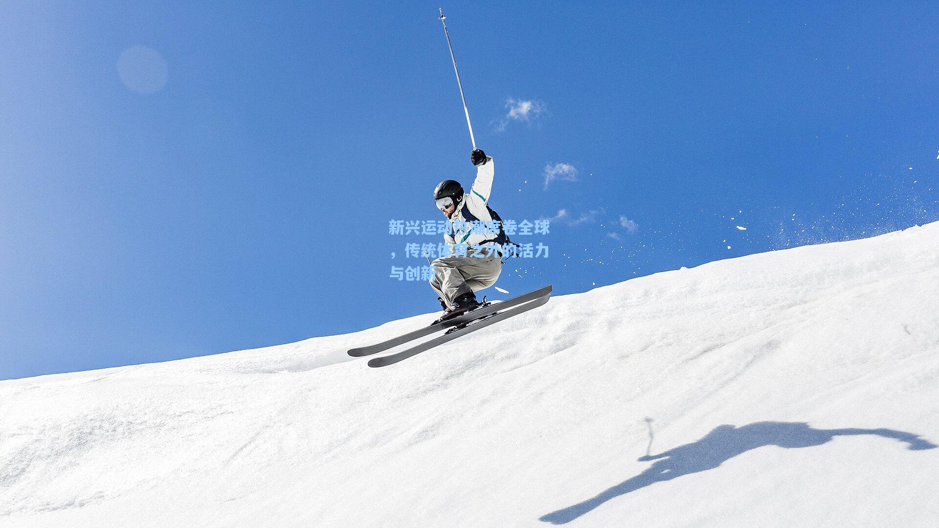 壹号娱乐：新兴运动热潮席卷全球，传统体育之外的活力与创新