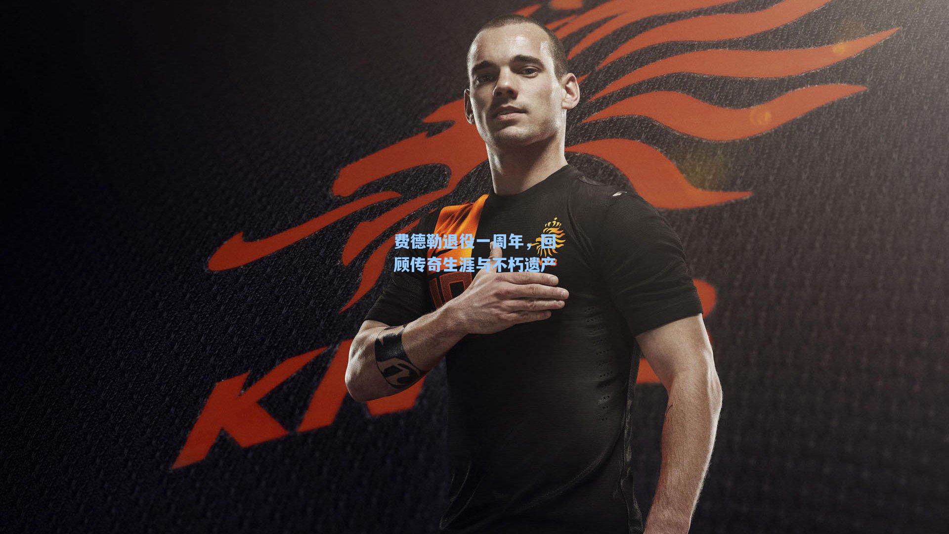 费德勒退役一周年,回顾传奇生涯与不朽遗产