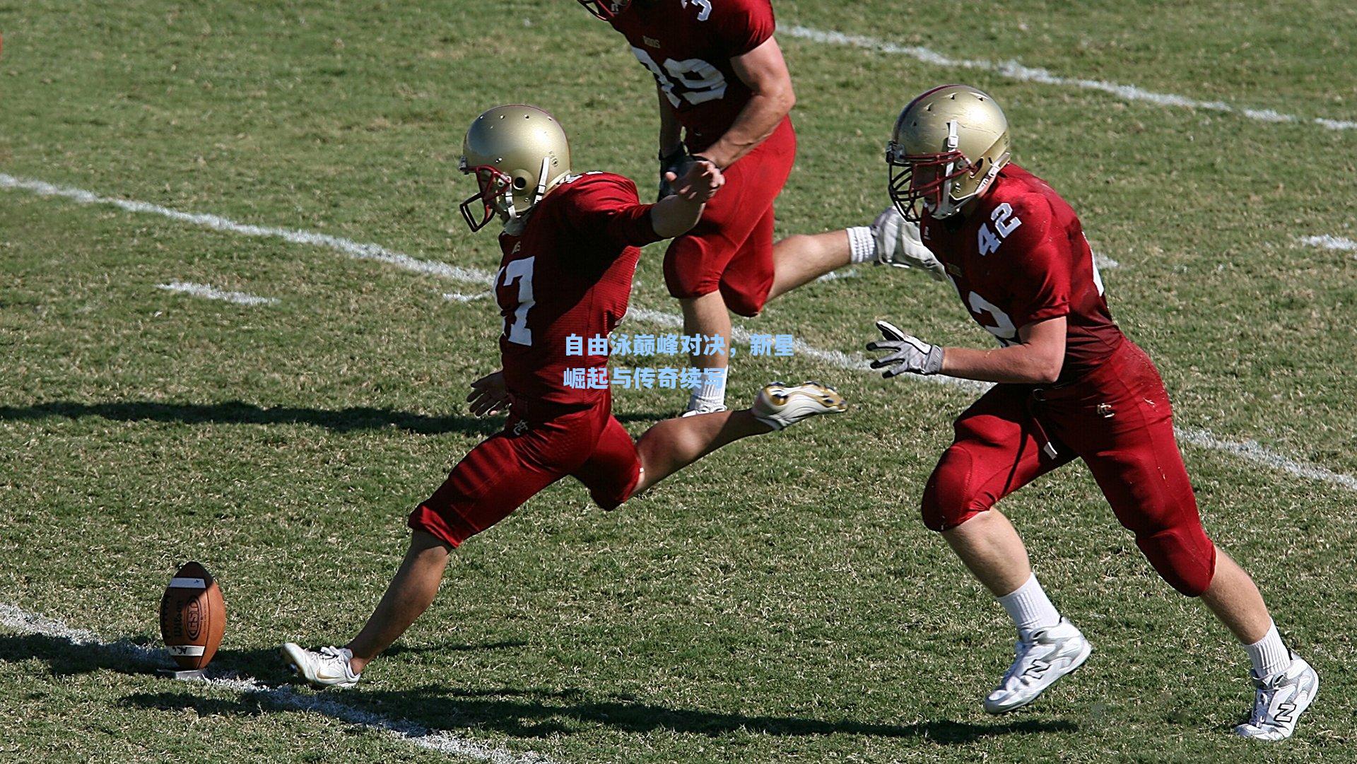 自由泳巅峰对决,新星崛起与传奇续写