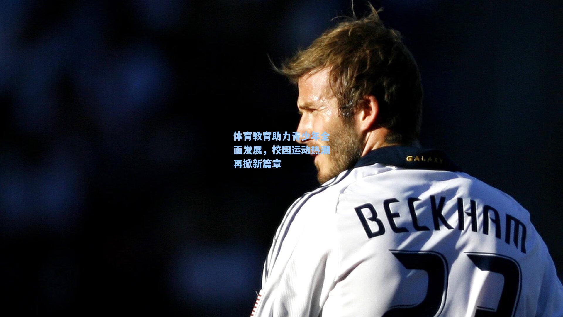 体育教育助力青少年全面发展,校园运动热潮再掀新篇章