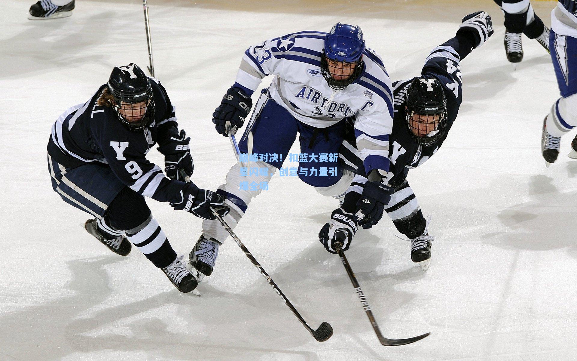 巅峰对决!扣篮大赛新星闪耀,创意与力量引爆全场