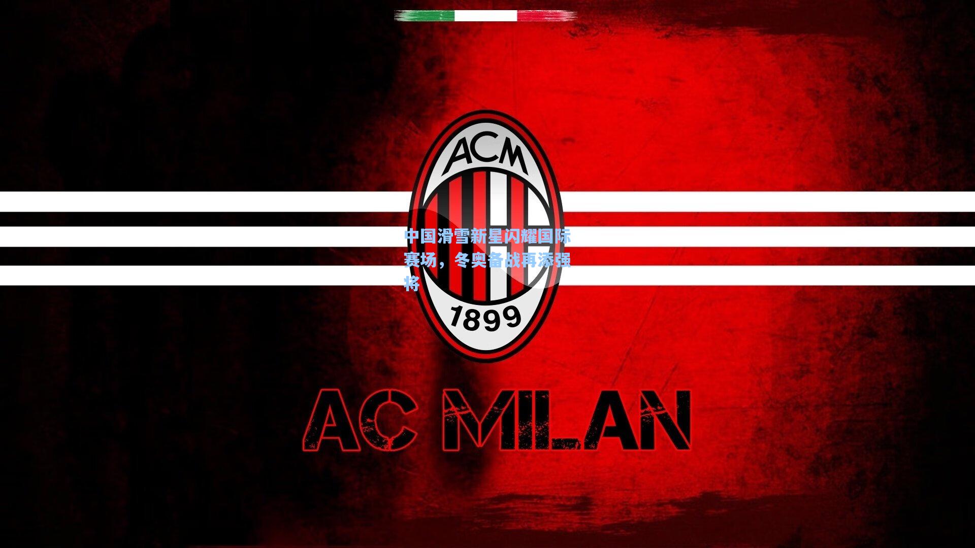 中国滑雪新星闪耀国际赛场,冬奥备战再添强将