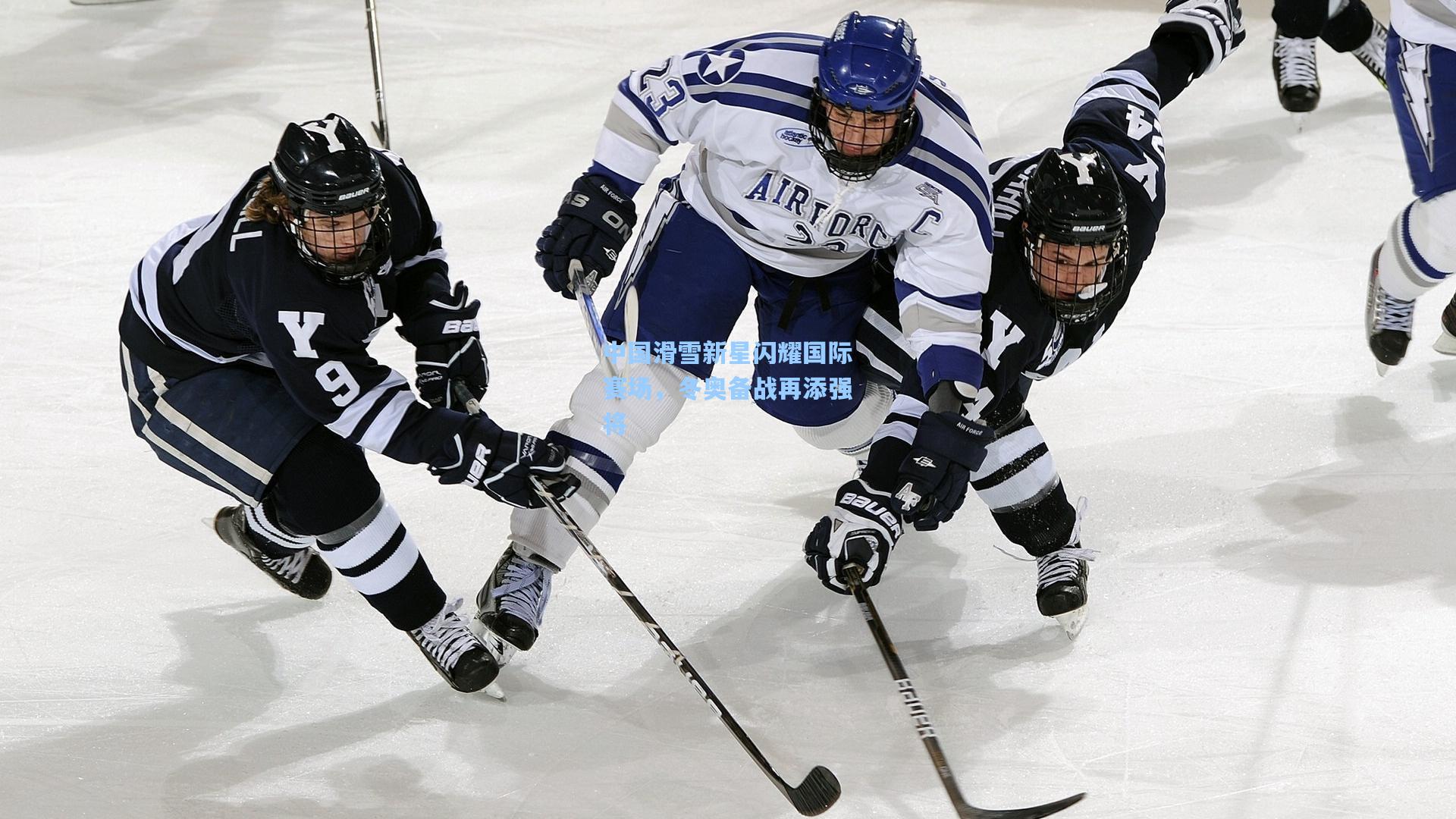 中国滑雪新星闪耀国际赛场,冬奥备战再添强将