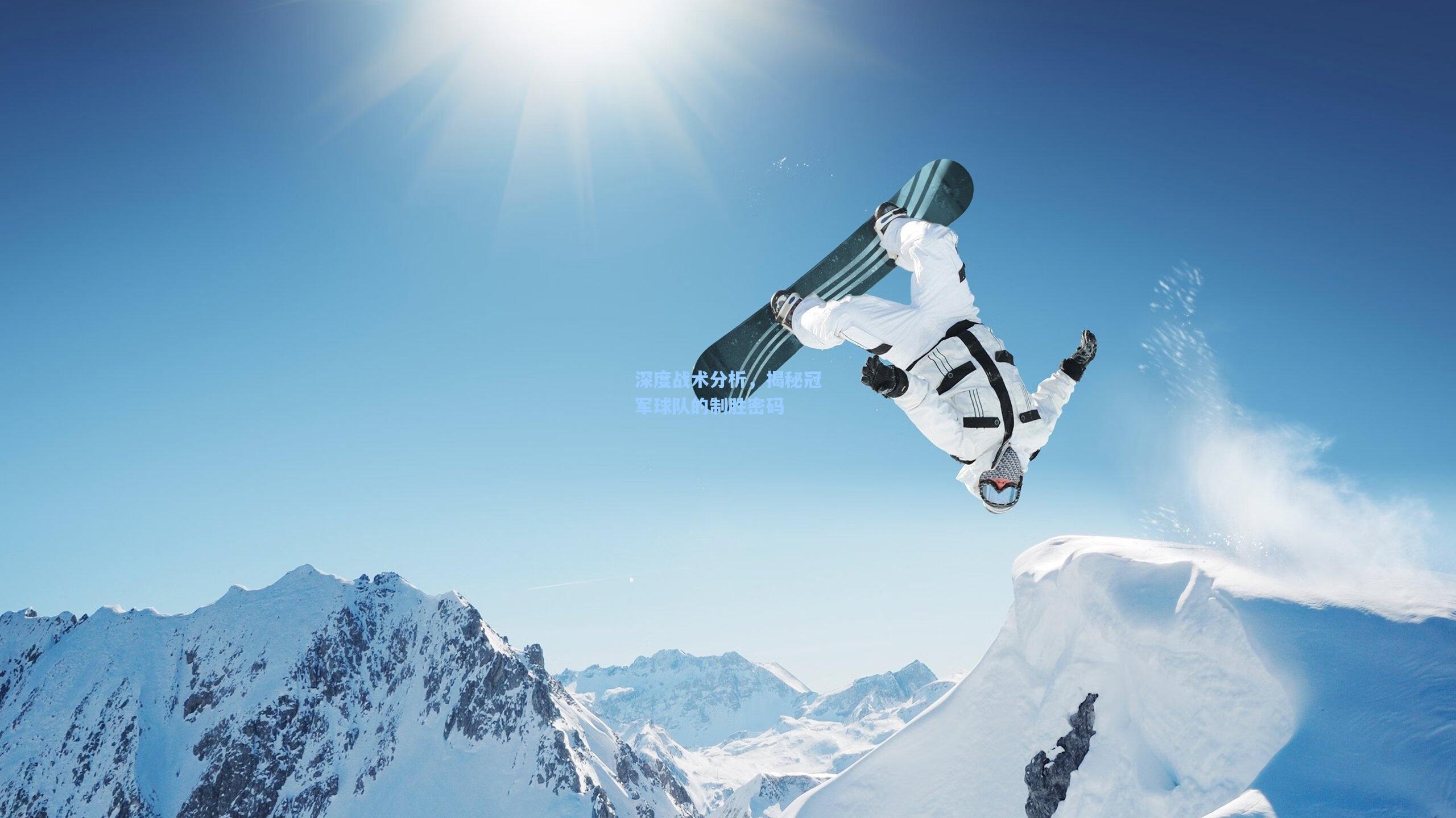 ng28大舞台：深度战术分析，揭秘冠军球队的制胜密码