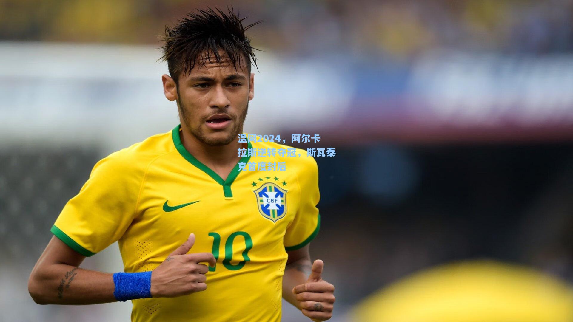 温网2024,阿尔卡拉斯逆转夺冠,斯瓦泰克首度封后