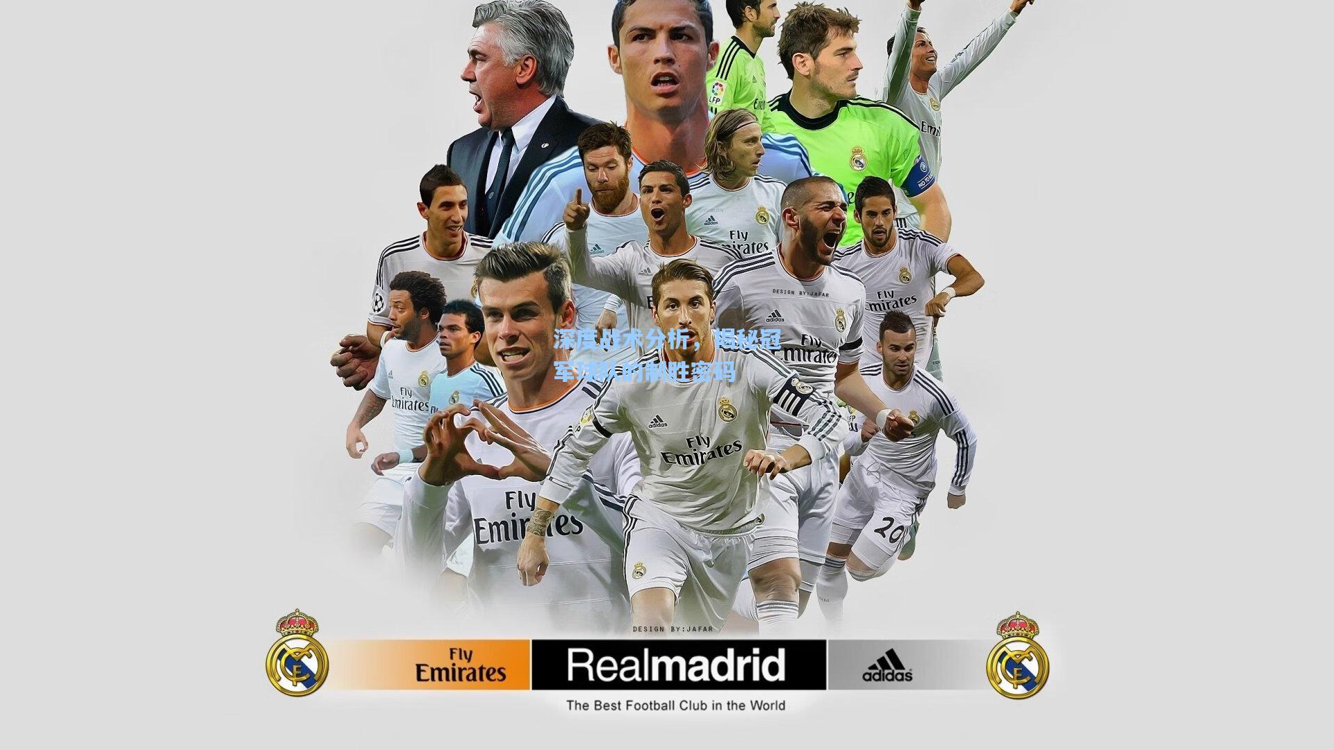 深度战术分析,揭秘冠军球队的制胜密码