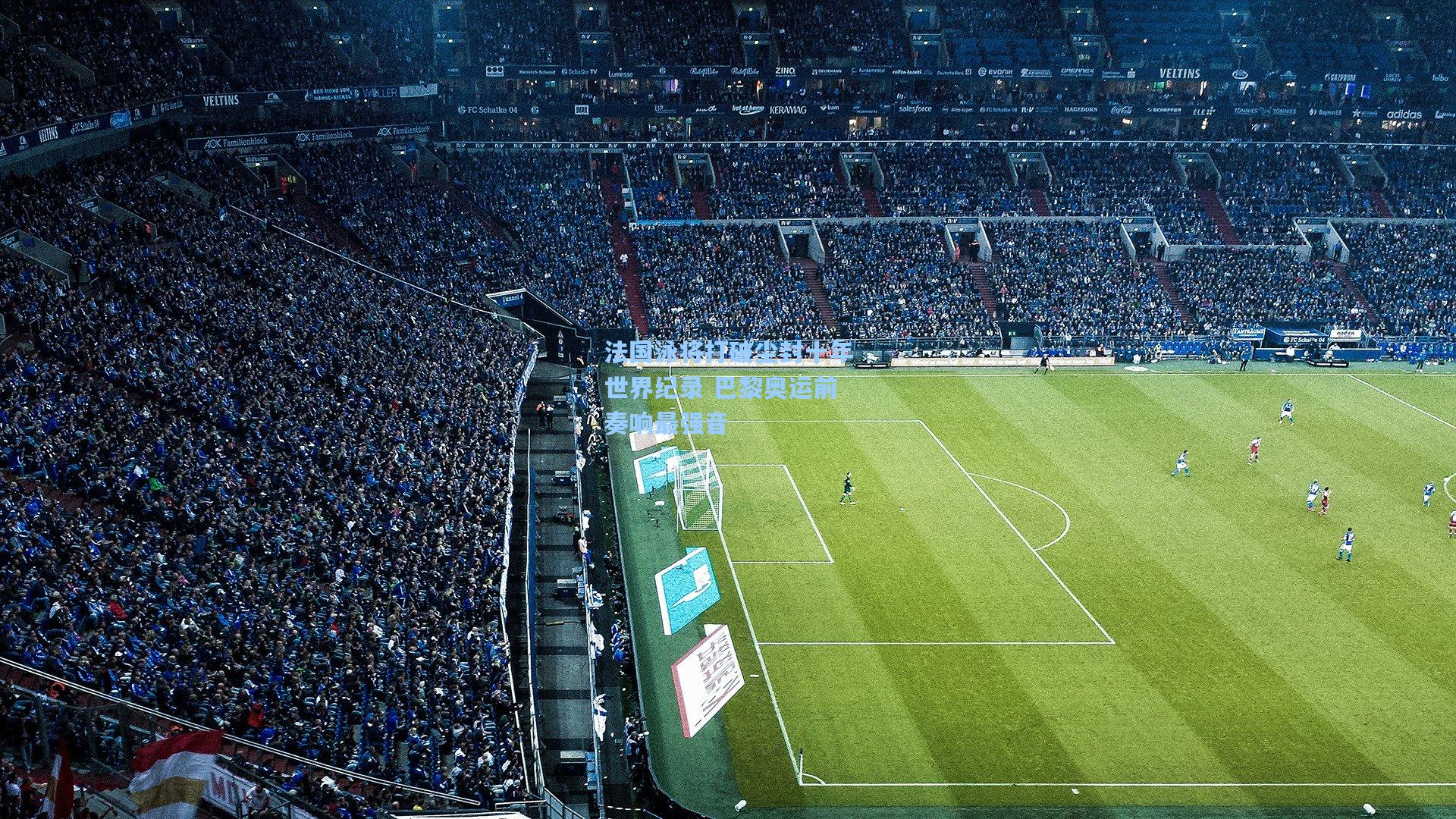 法国泳将打破尘封十年世界纪录 巴黎奥运前奏响最强音