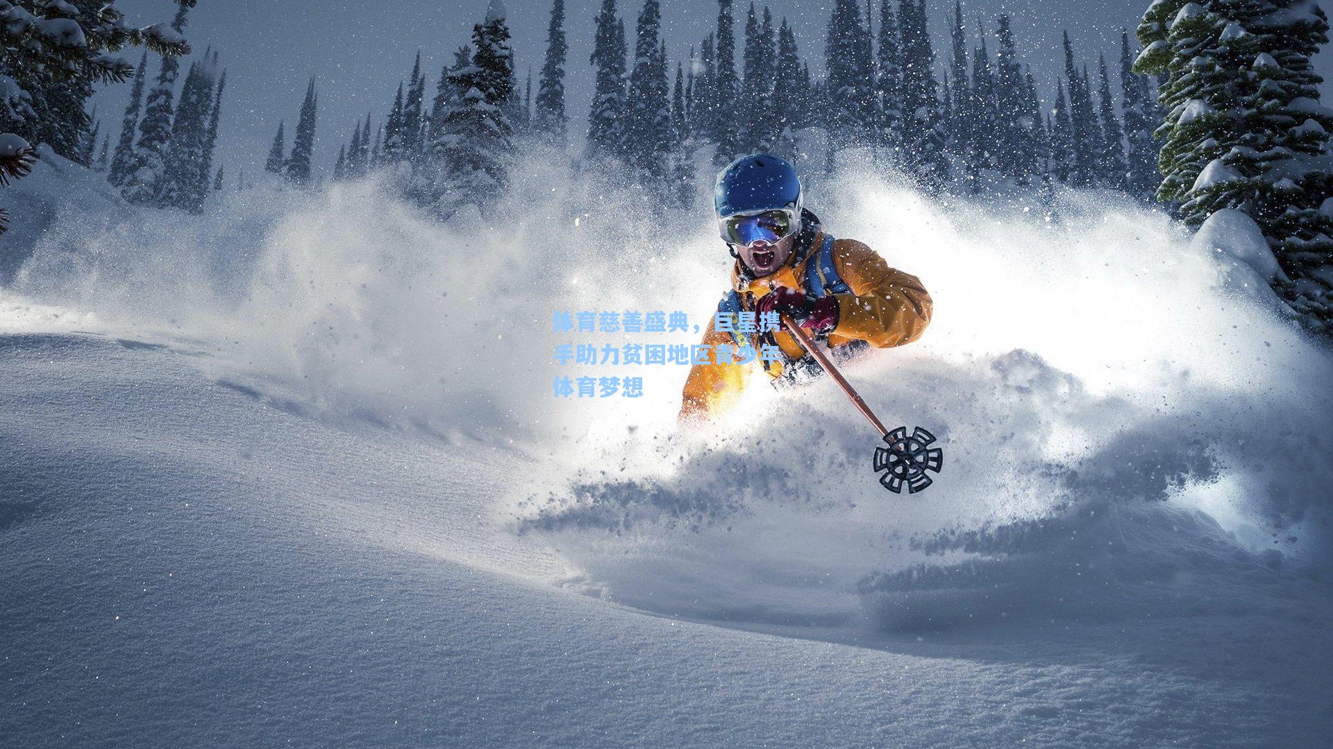 体育慈善盛典,巨星携手助力贫困地区青少年体育梦想