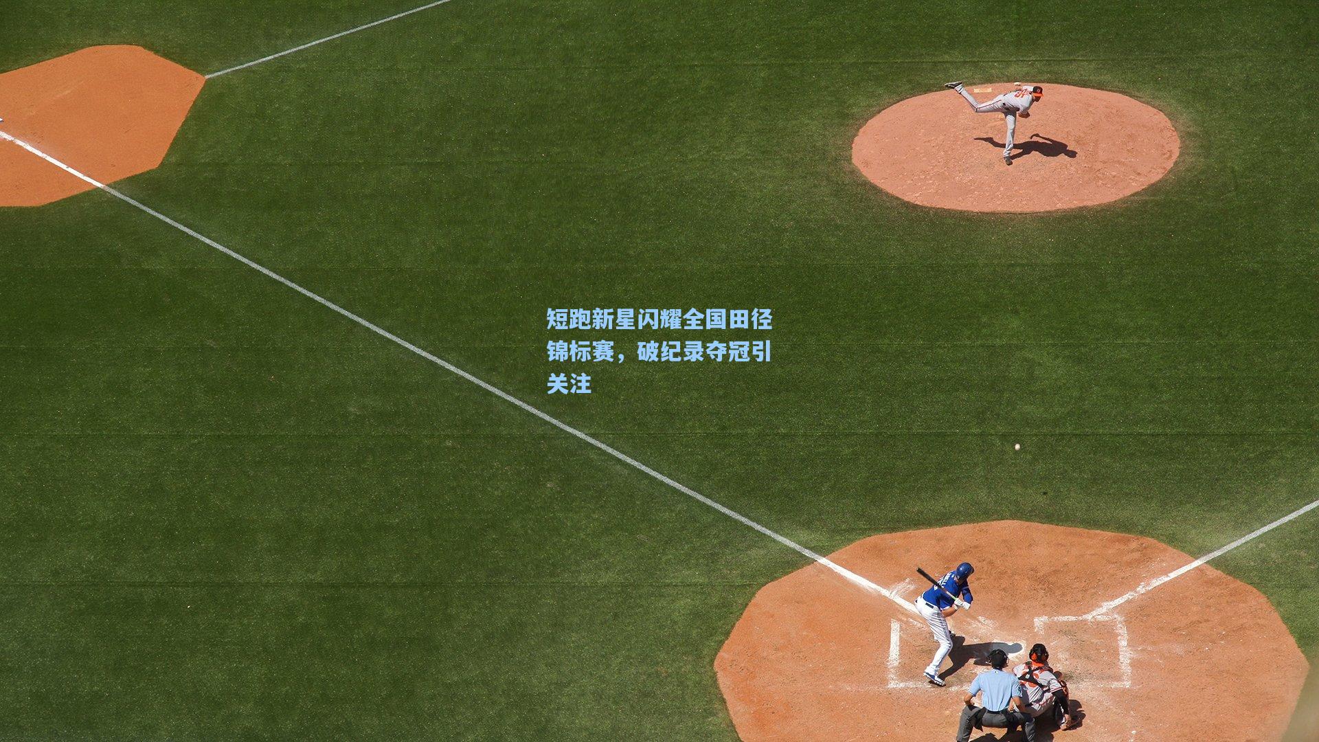 短跑新星闪耀全国田径锦标赛,破纪录夺冠引关注