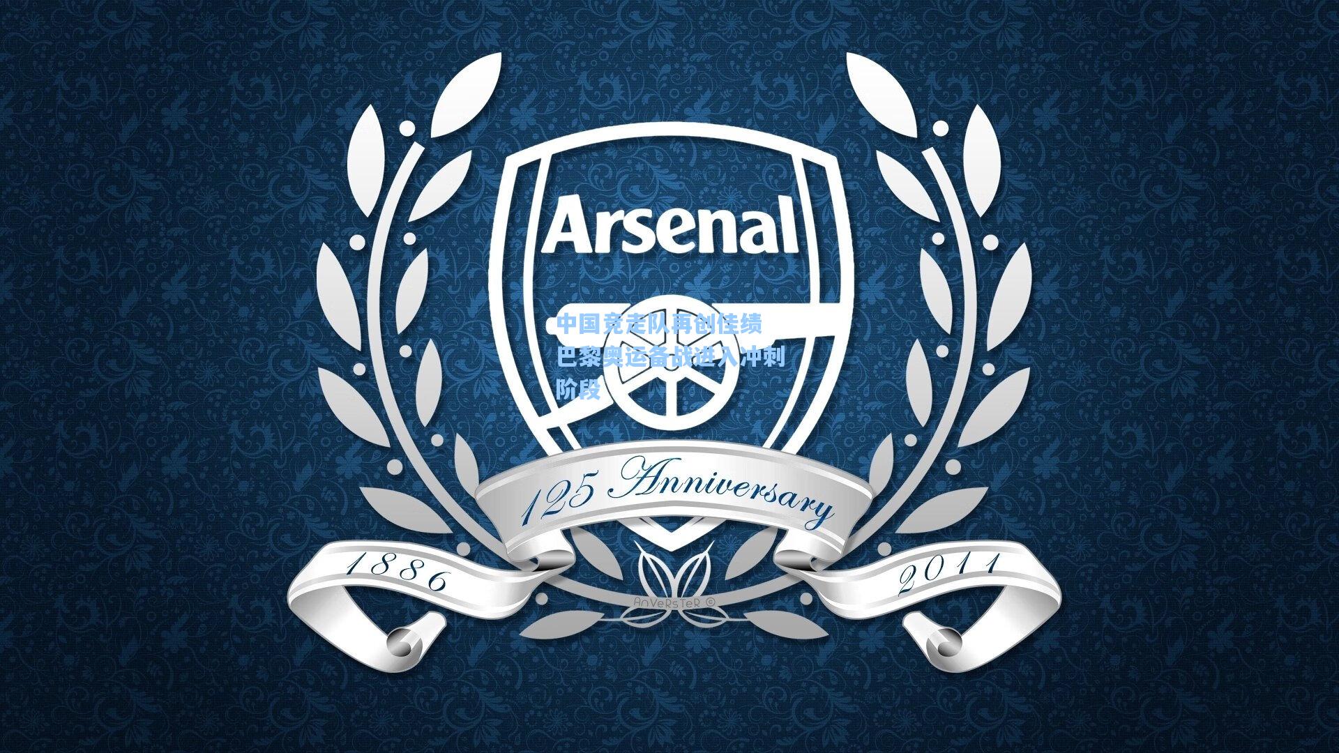 中国竞走队再创佳绩 巴黎奥运备战进入冲刺阶段