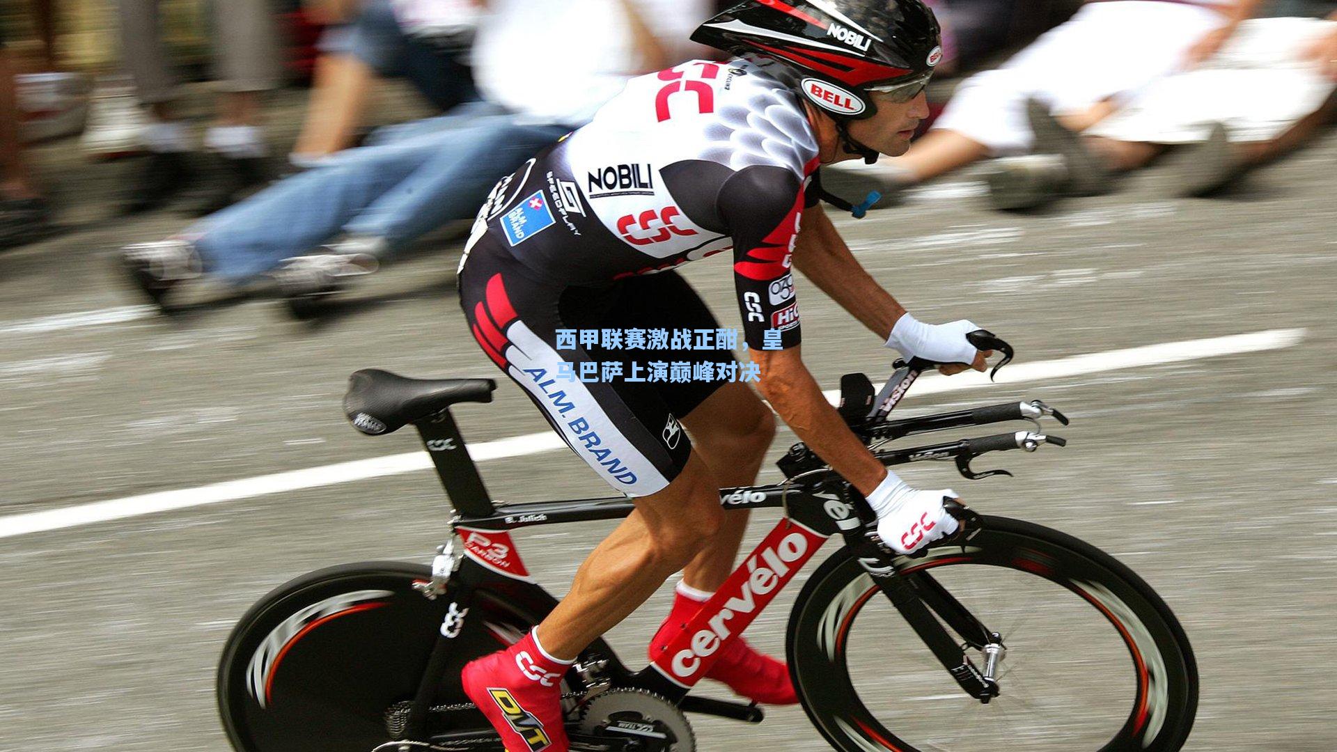 西甲联赛激战正酣,皇马巴萨上演巅峰对决