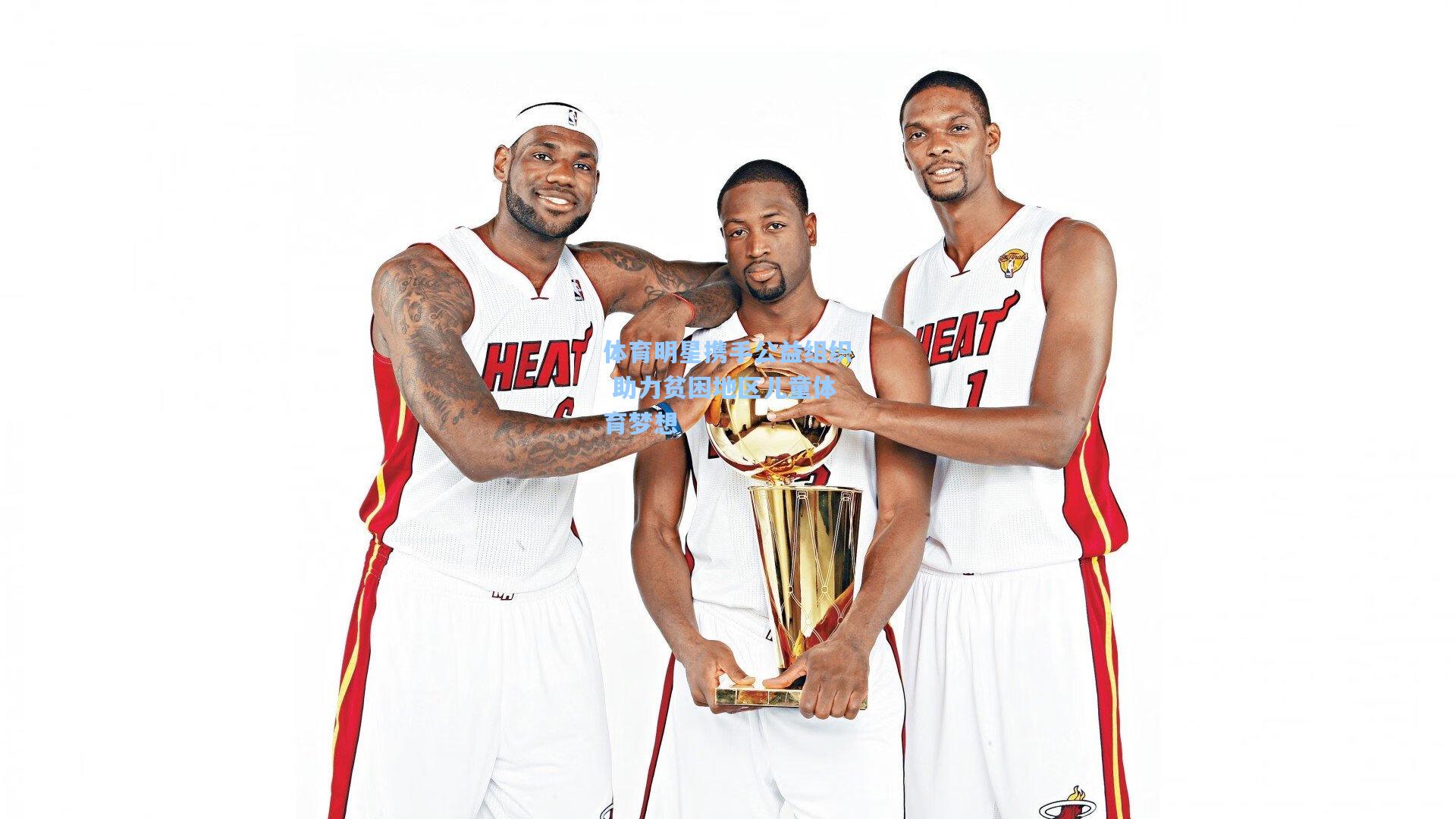 体育明星携手公益组织 助力贫困地区儿童体育梦想