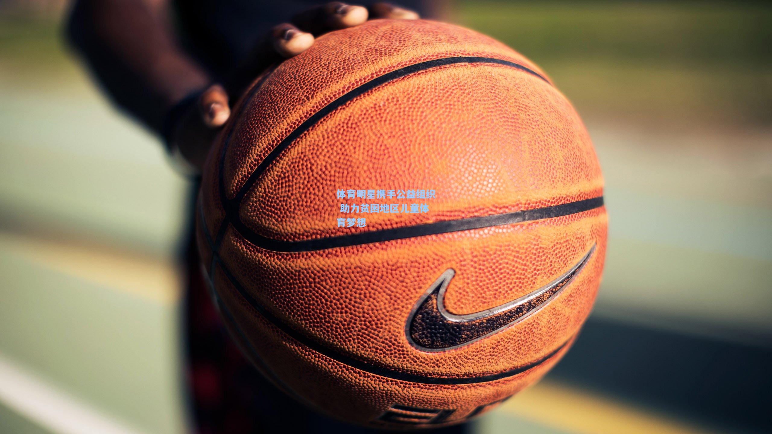 体育明星携手公益组织 助力贫困地区儿童体育梦想