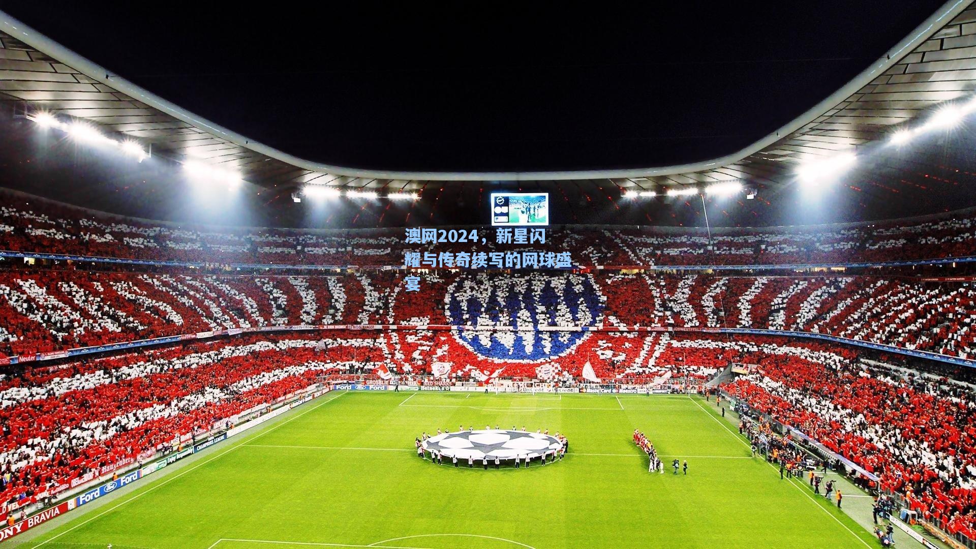 澳网2024,新星闪耀与传奇续写的网球盛宴