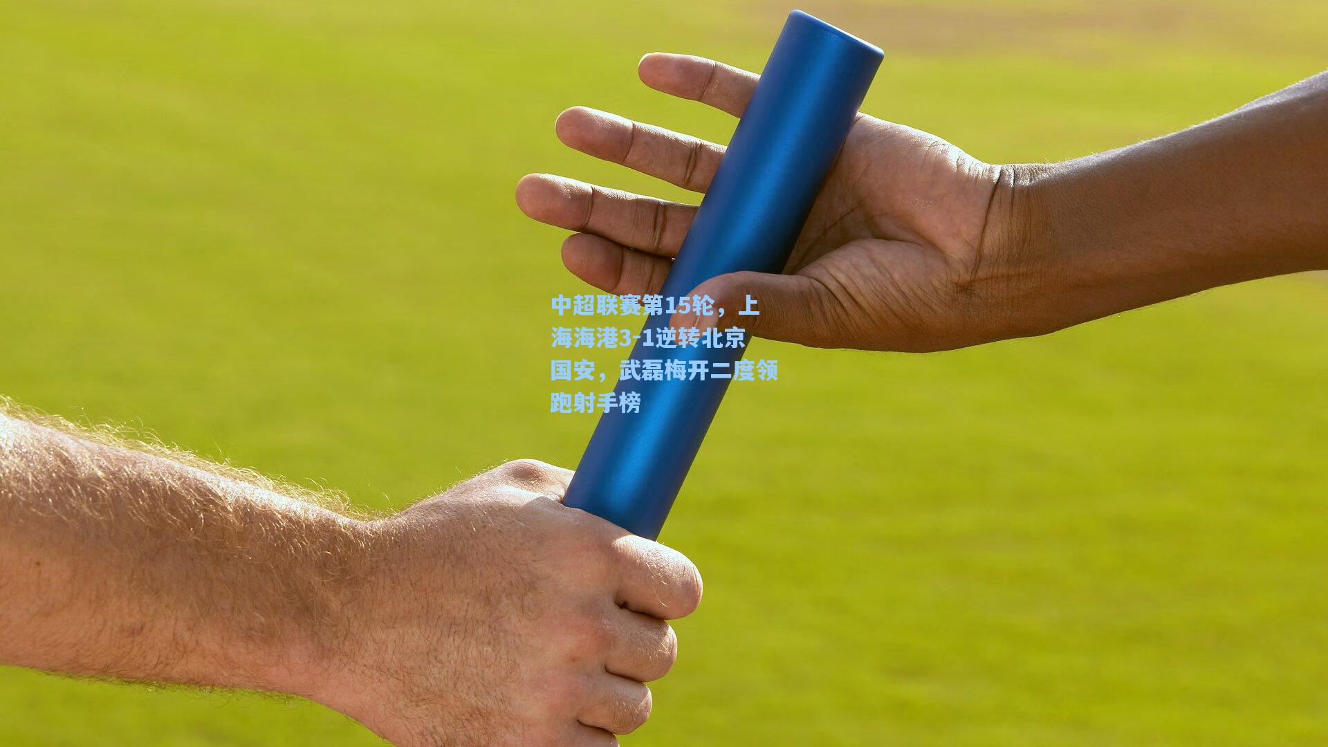 ng28大舞台：中超联赛第15轮，上海海港3-1逆转北京国安，武磊梅开二度领跑射手榜