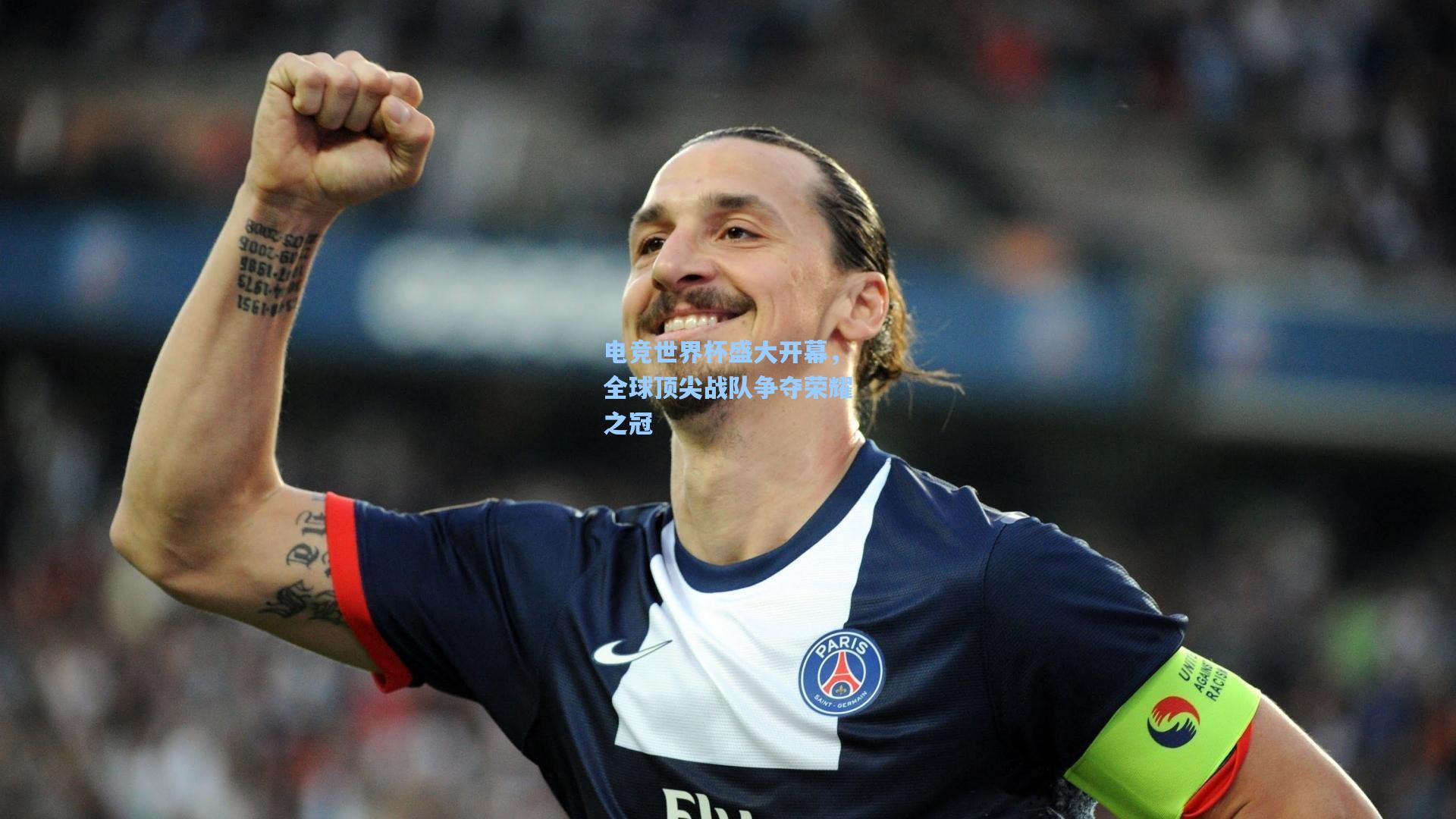 电竞世界杯盛大开幕,全球顶尖战队争夺荣耀之冠