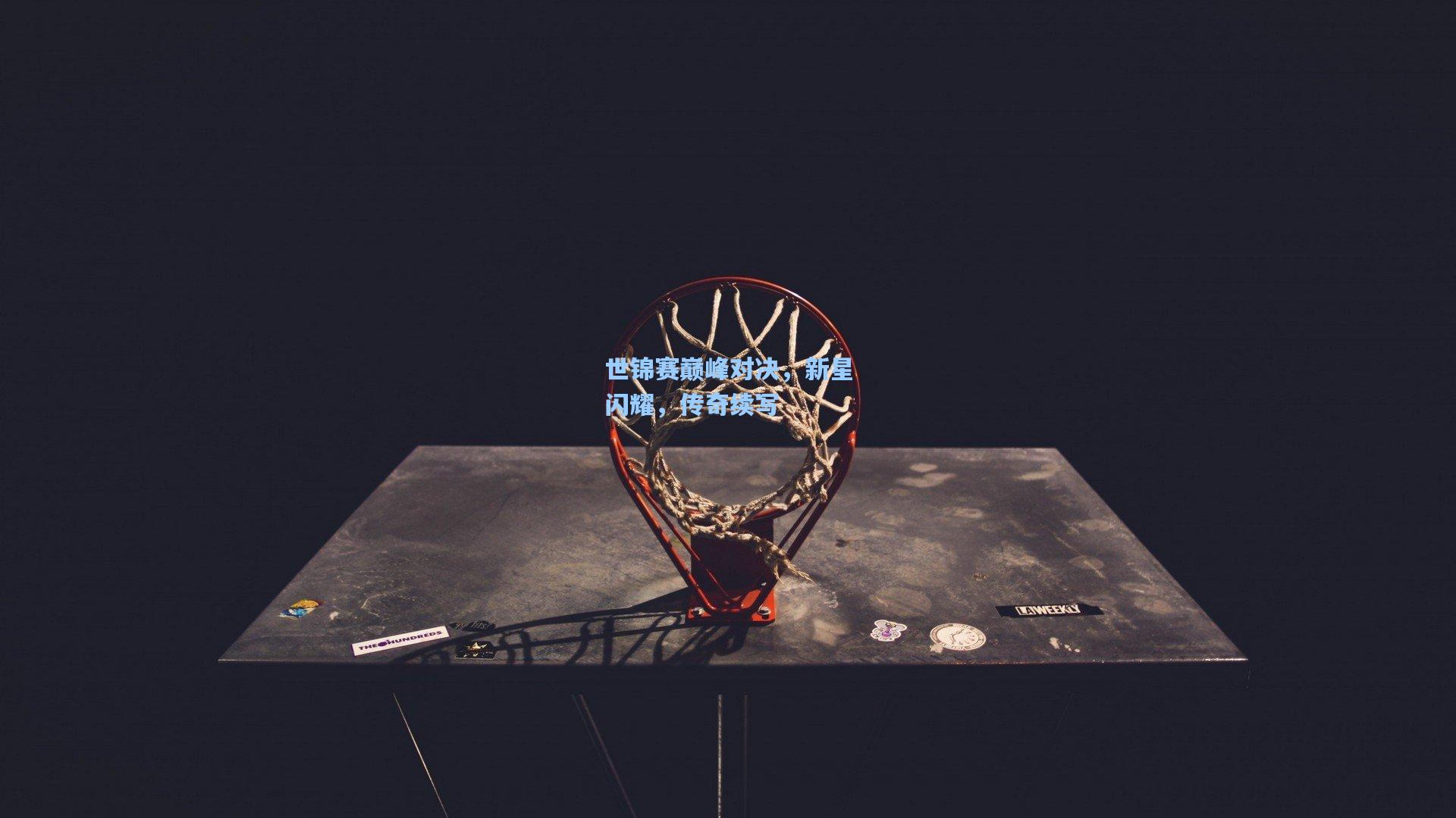 世锦赛巅峰对决,新星闪耀,传奇续写