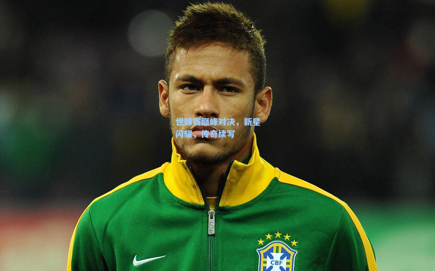 世锦赛巅峰对决,新星闪耀,传奇续写