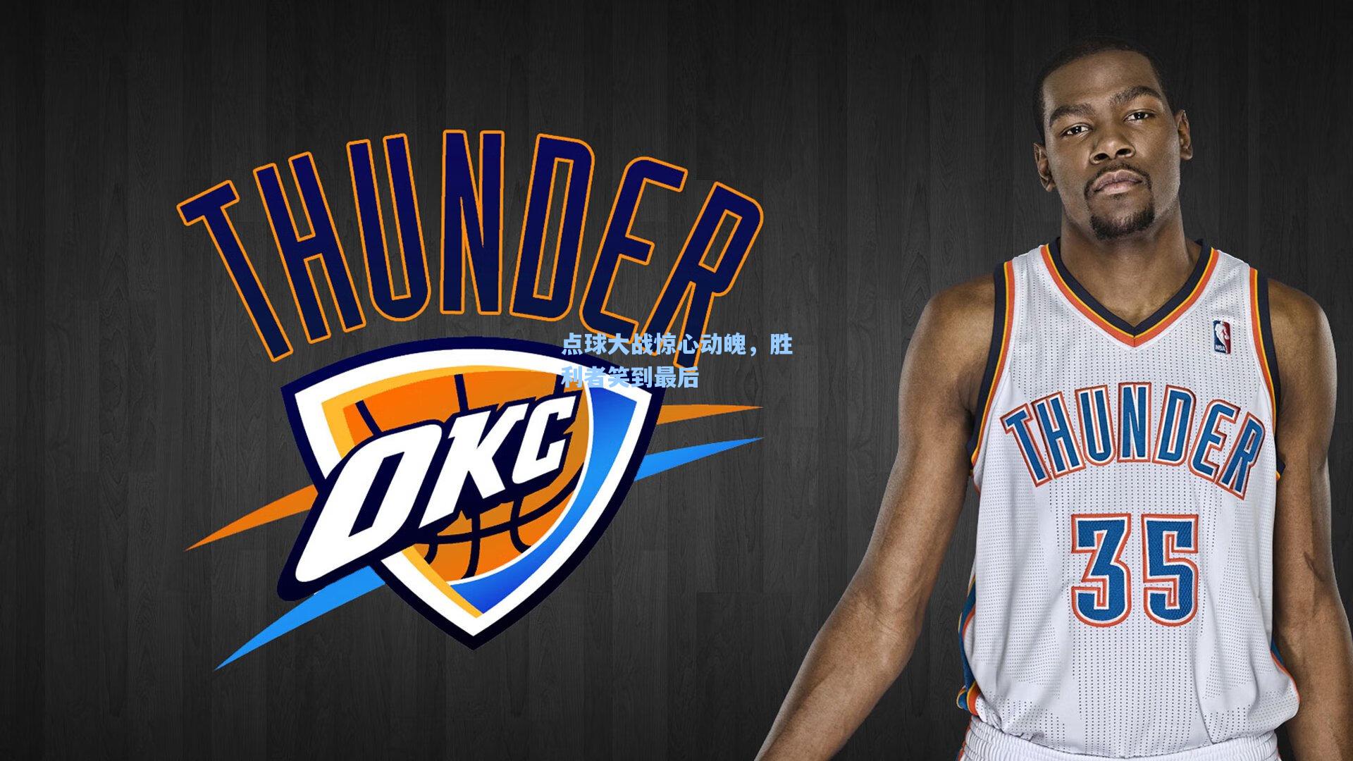 点球大战惊心动魄，胜利者笑到最后