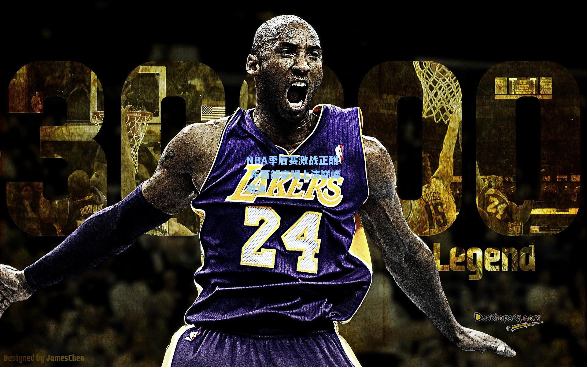 NBA季后赛激战正酣 东西部豪强上演巅峰对决