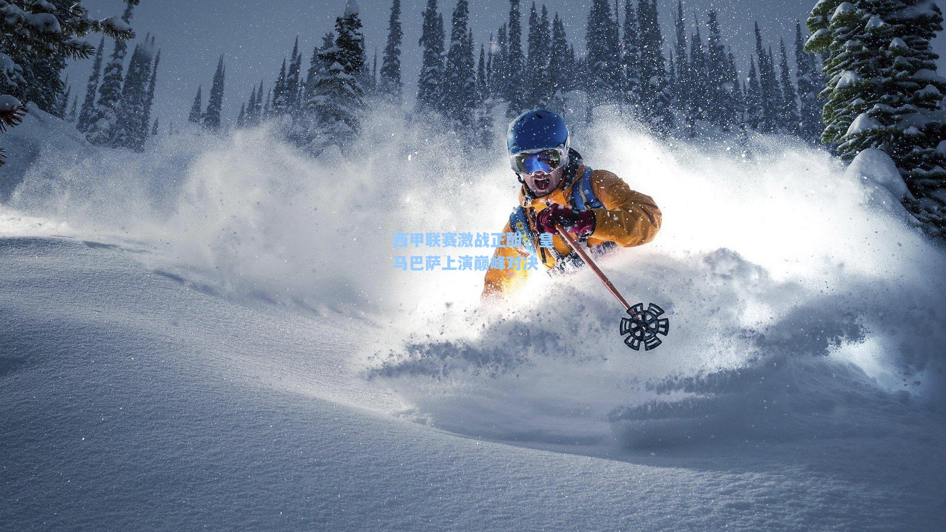 西甲联赛激战正酣，皇马巴萨上演巅峰对决