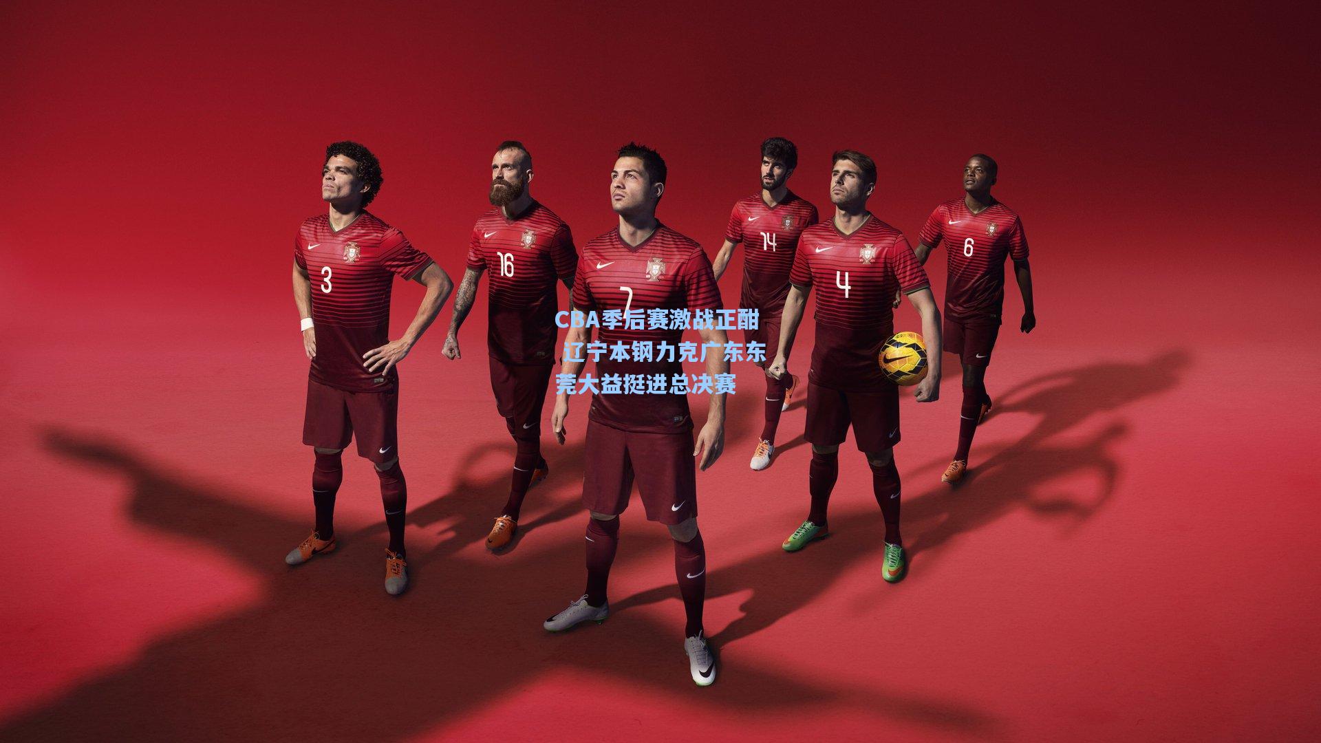 CBA季后赛激战正酣 辽宁本钢力克广东东莞大益挺进总决赛