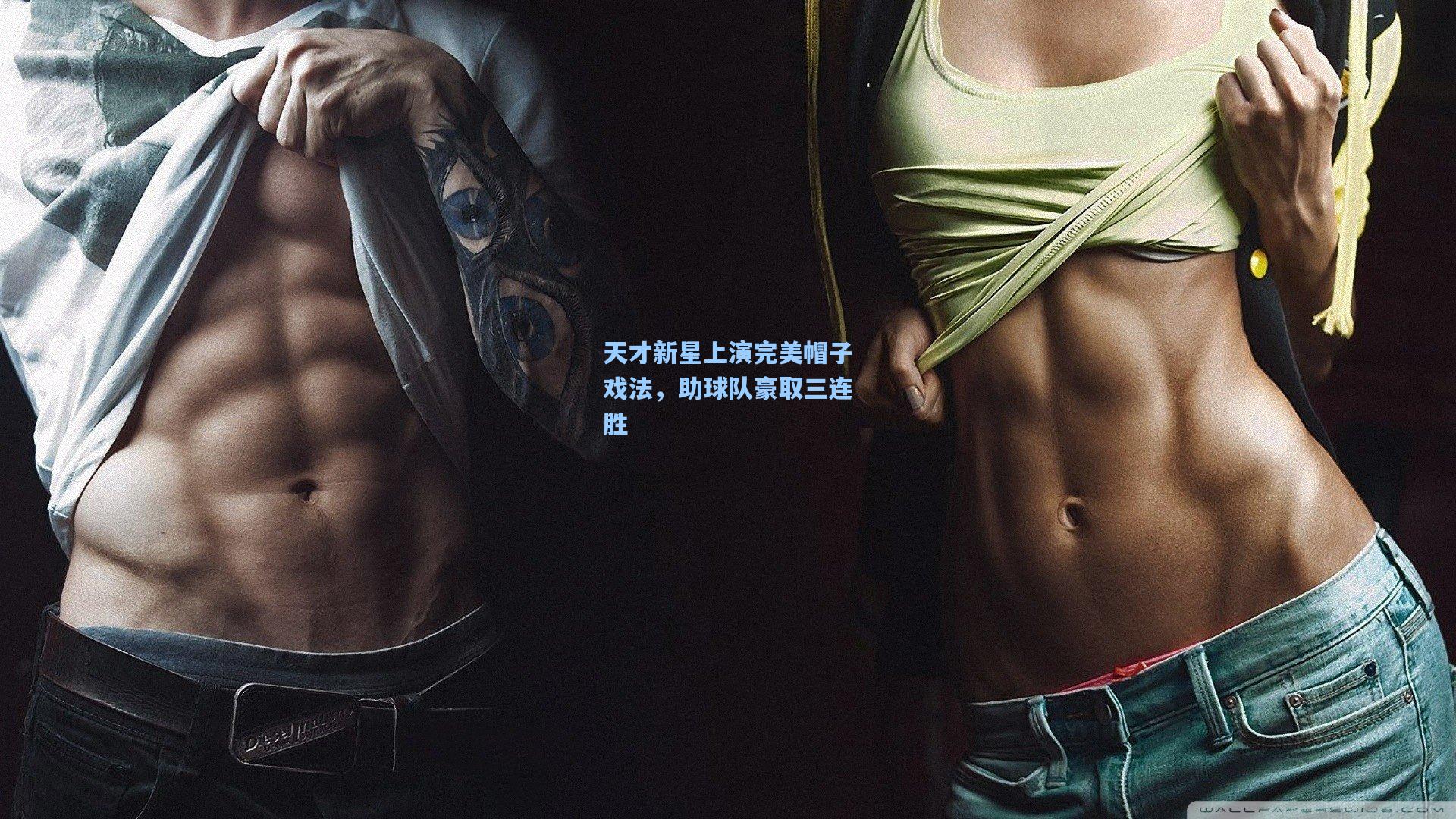 【ng28大舞台】天才新星上演完美帽子戏法，助球队豪取三连胜