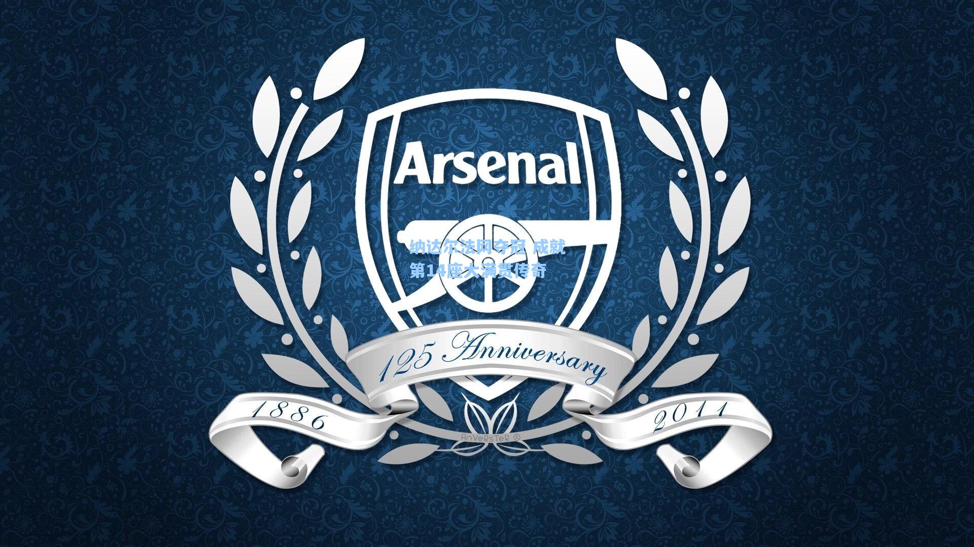 壹号娱乐官网-纳达尔法网夺冠 成就第14座大满贯传奇