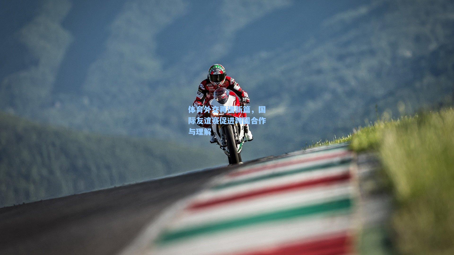 体育外交再谱新篇,国际友谊赛促进跨国合作与理解