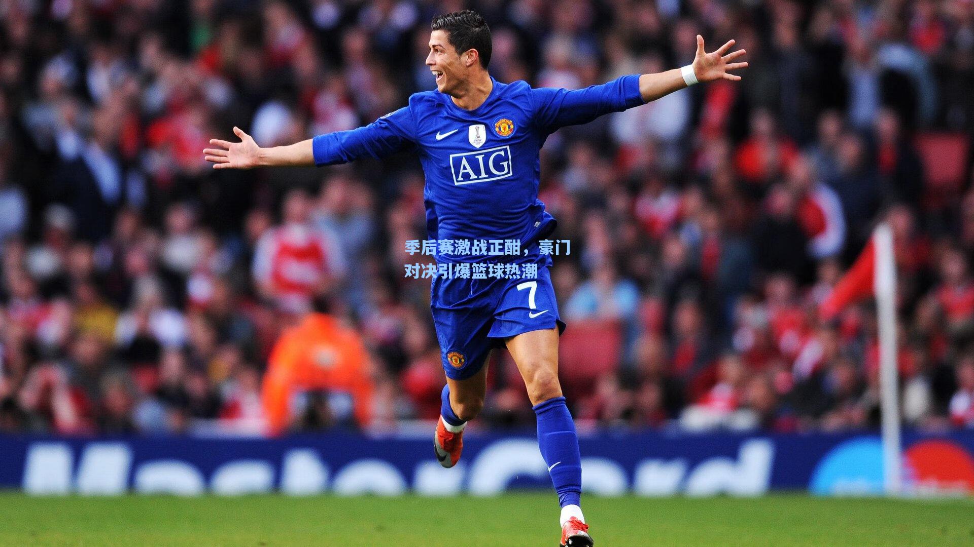 季后赛激战正酣,豪门对决引爆篮球热潮